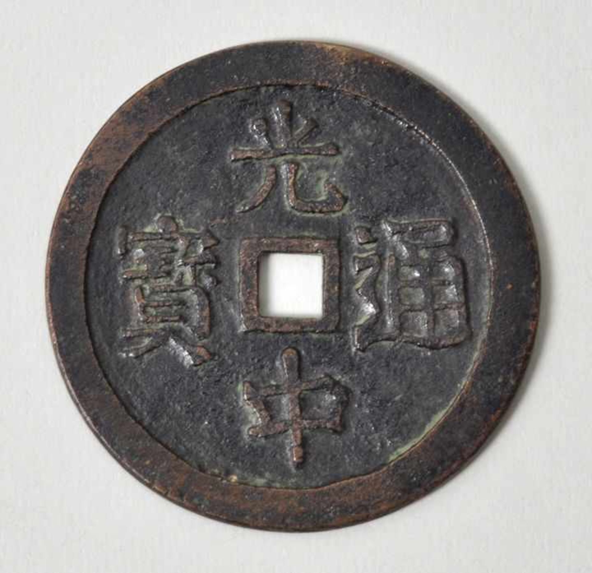 Käsch-Münze, China, wohl Qing-Dynastie (1644-1911)Kupfer, D.62 mm- - -25.00 % buyer's premium on the - Bild 2 aus 2