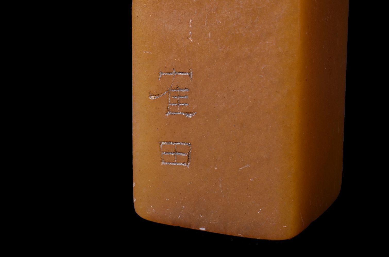A Chinese soapstone seal - Image 3 of 5