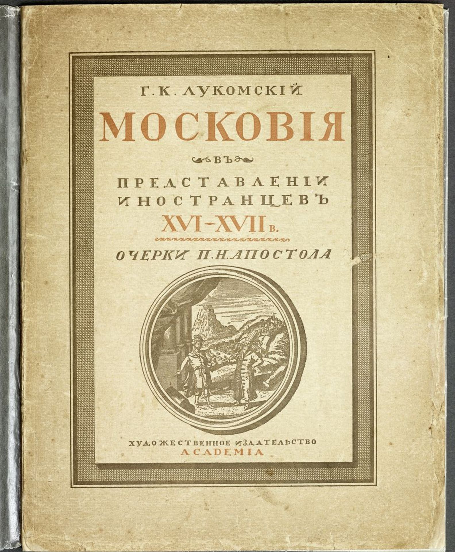 APOSTOL P.N. Muscovy through the eyes of foreigners XVI-XVII / essays P.N. Apostle; [...]