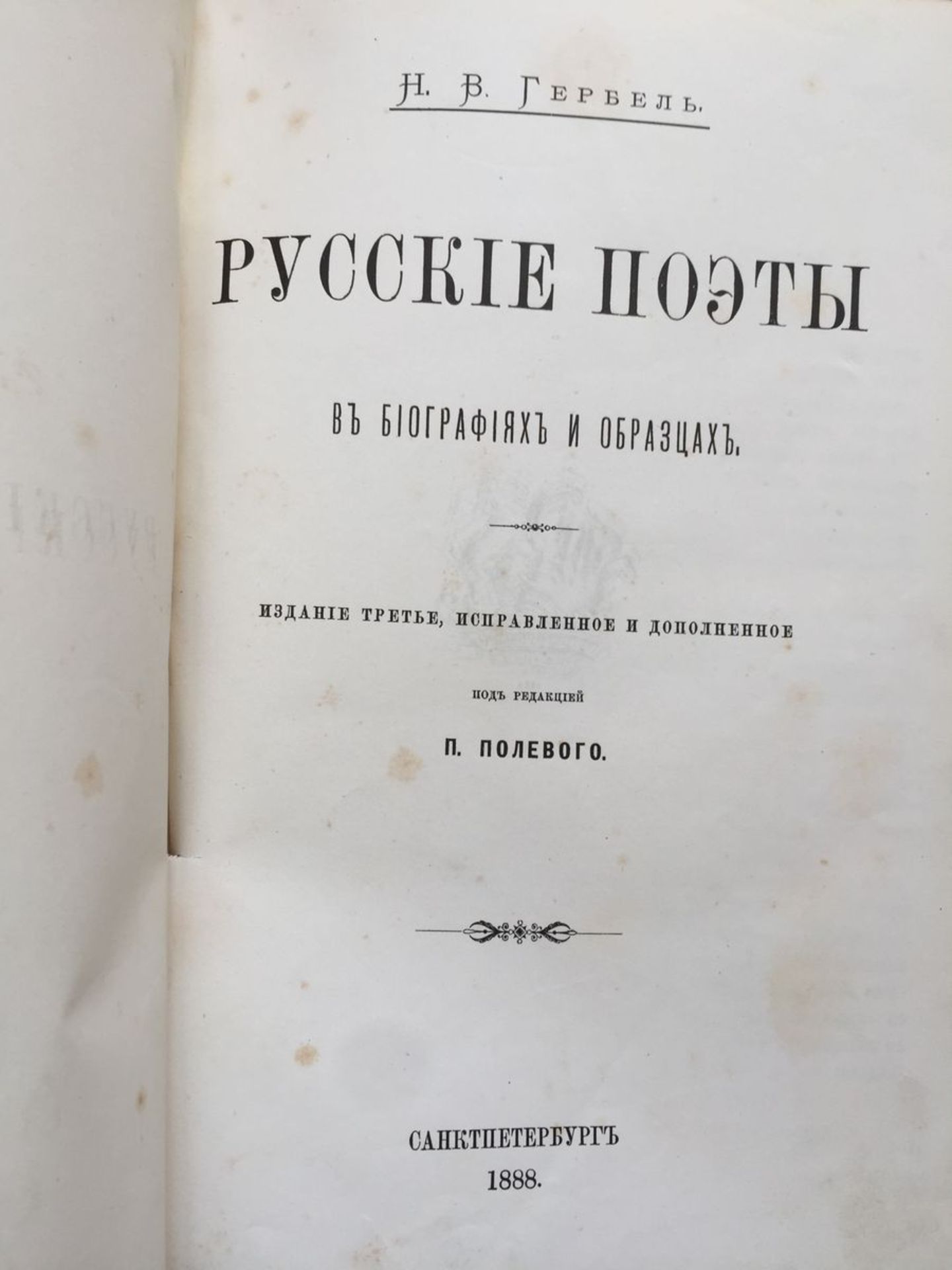 N.V. Gerbel Russian poets. In biographies and samples , ed. 3, revised and updated. [...] - Bild 2 aus 2