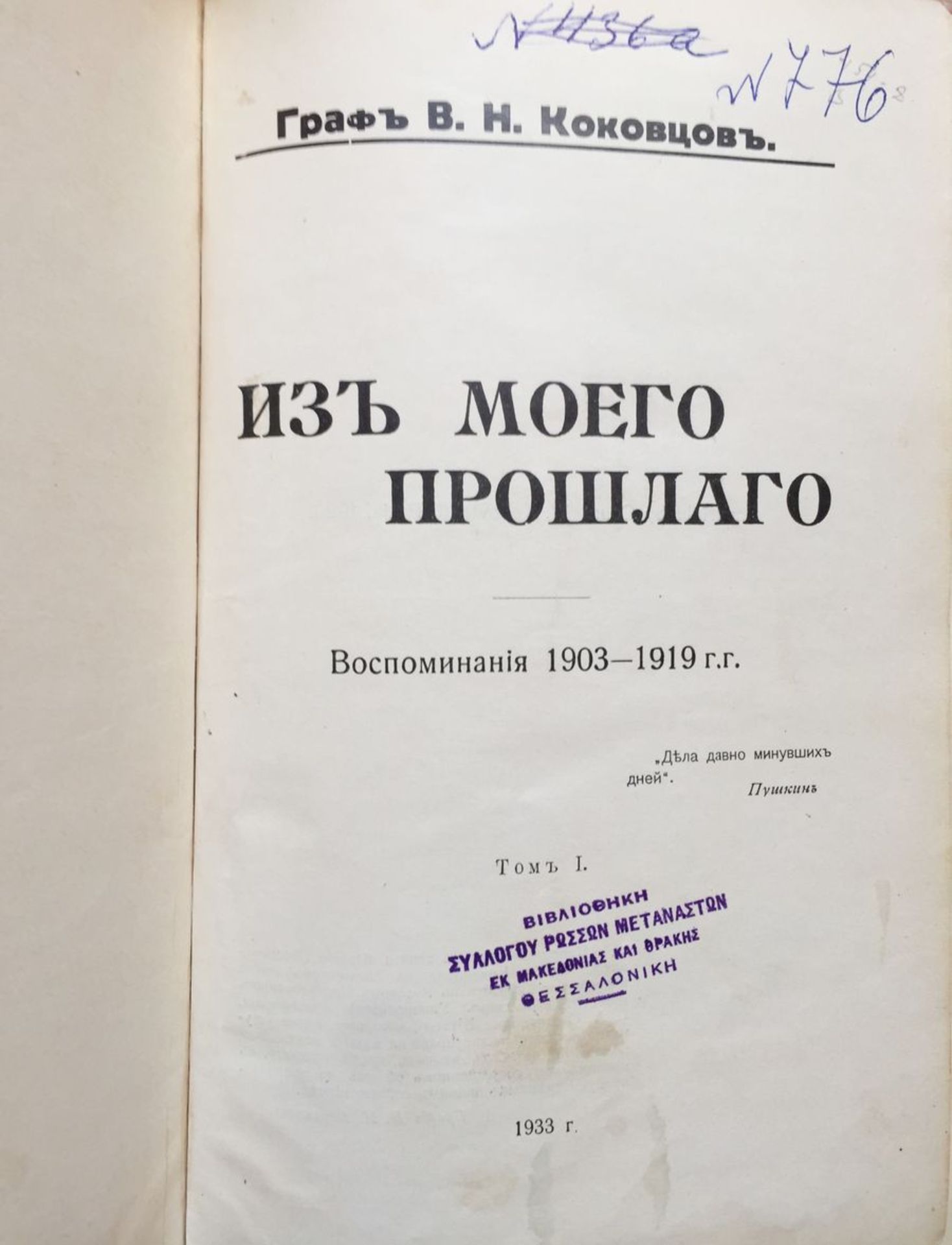 Count V.N. Kokovtsov "From my past”. Memories of 1903-1919 In 2 volumes. ‘The [...]