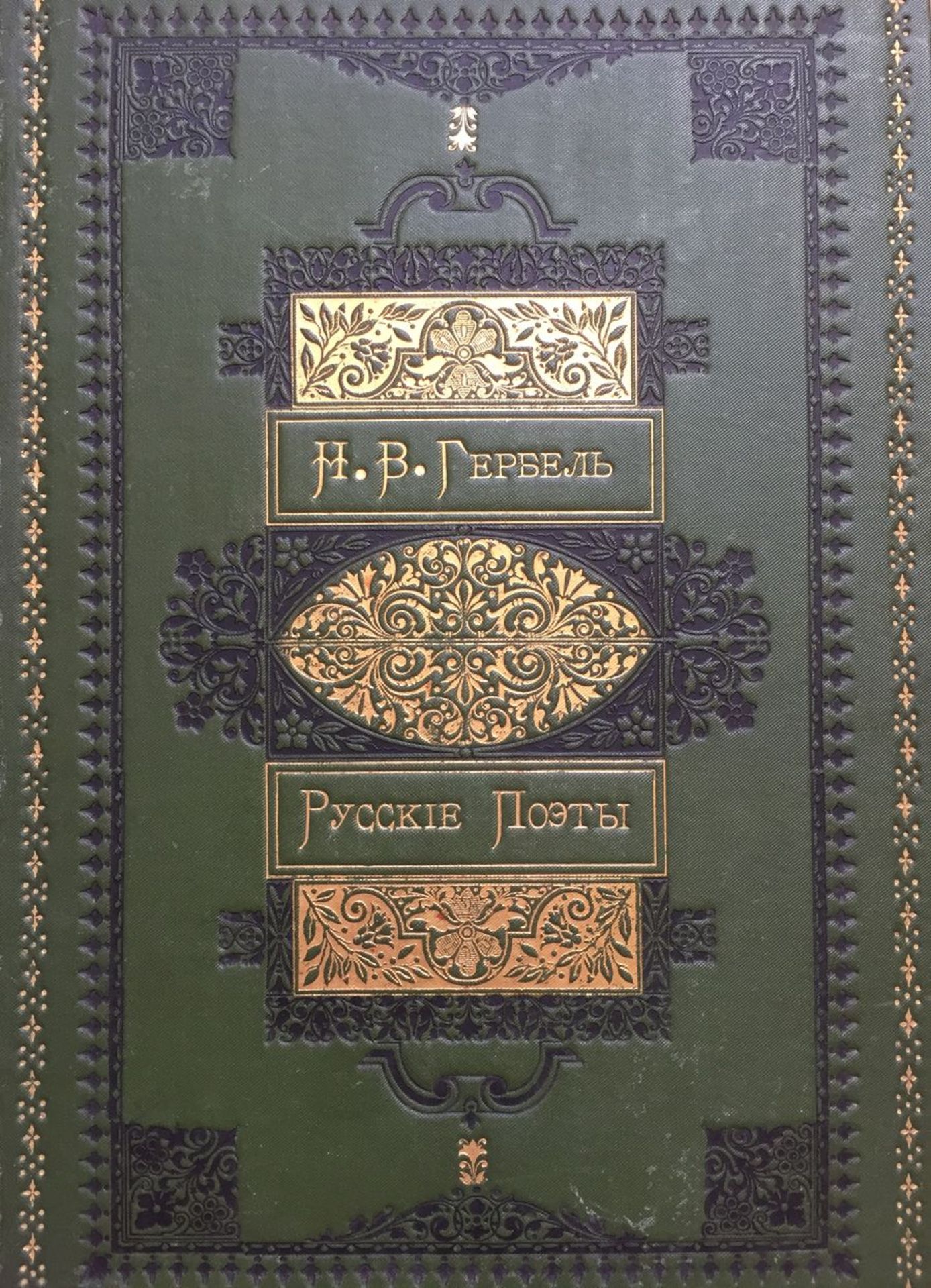 N.V. Gerbel Russian poets. In biographies and samples , ed. 3, revised and updated. [...]