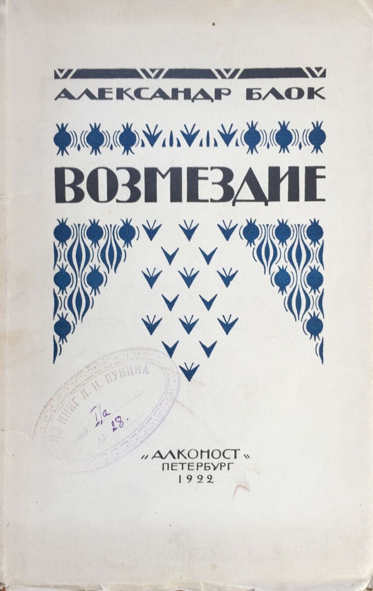 LOT: A. Blok, “Retribution”, published by Alkonost, Petersburg, 1922, stamp [...] - Bild 7 aus 8