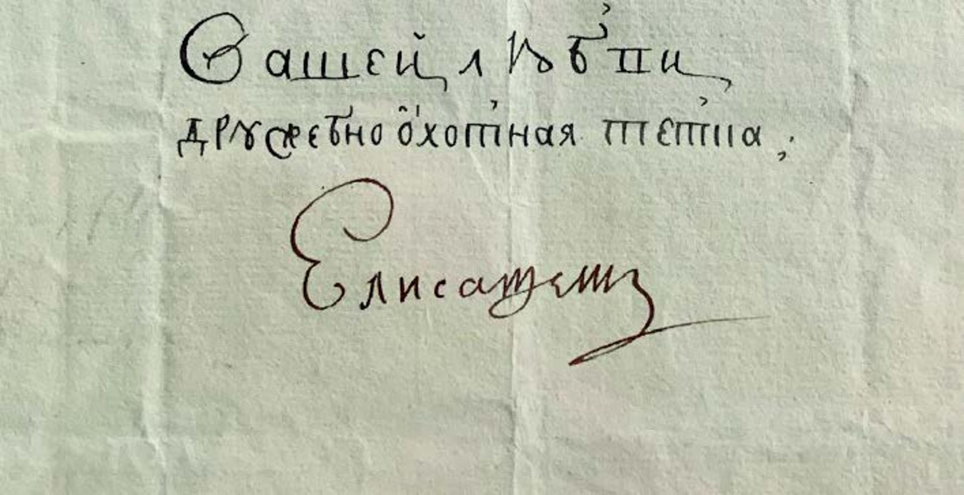 EMPRESS OF RUSSIA ELIZABETH PETROVNA (1709 – 1761) Letter adressed `To His [...] - Bild 2 aus 3