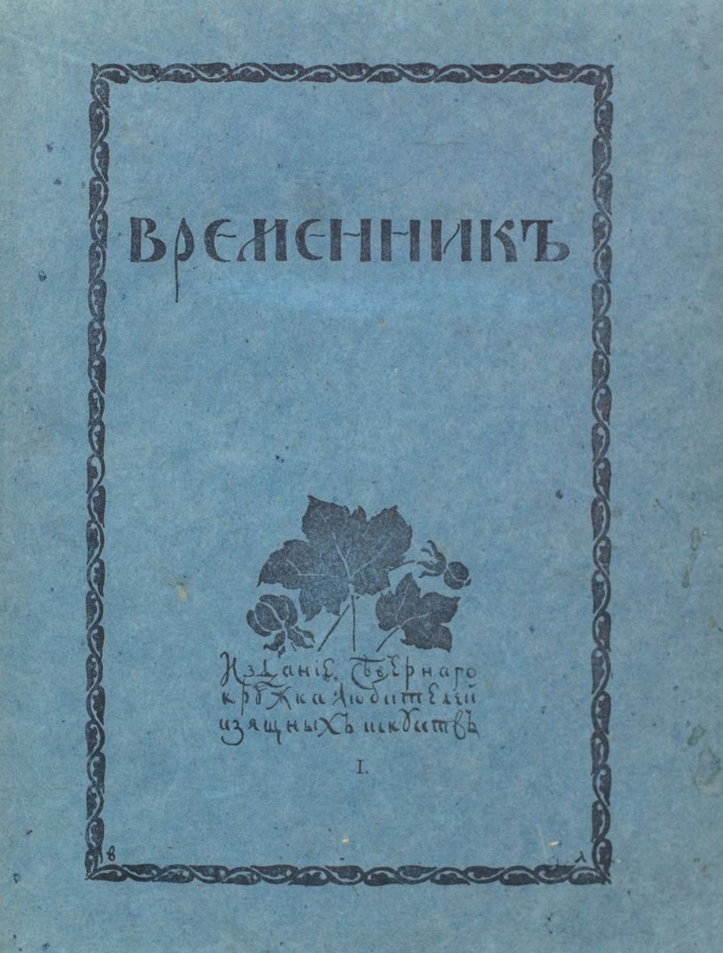L’Annuaire du Cercle des amateurs de beaux-arts du Nord. Vologda, 1916. [...]