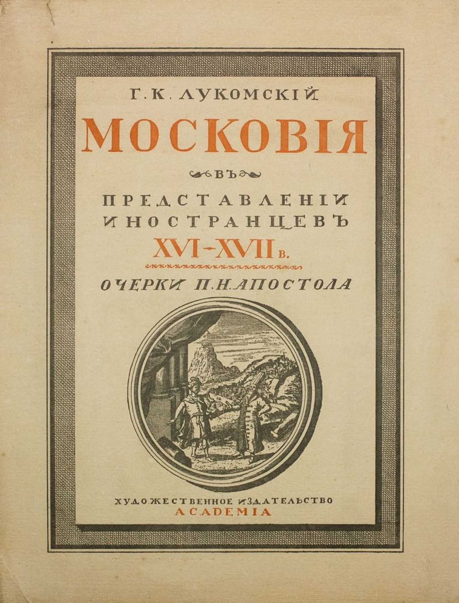 LOUKOMSKI (G. K.), APOSTOL (P. N.). La Moscovie vue par les voyageurs étrangers aux [...] - Bild 2 aus 3