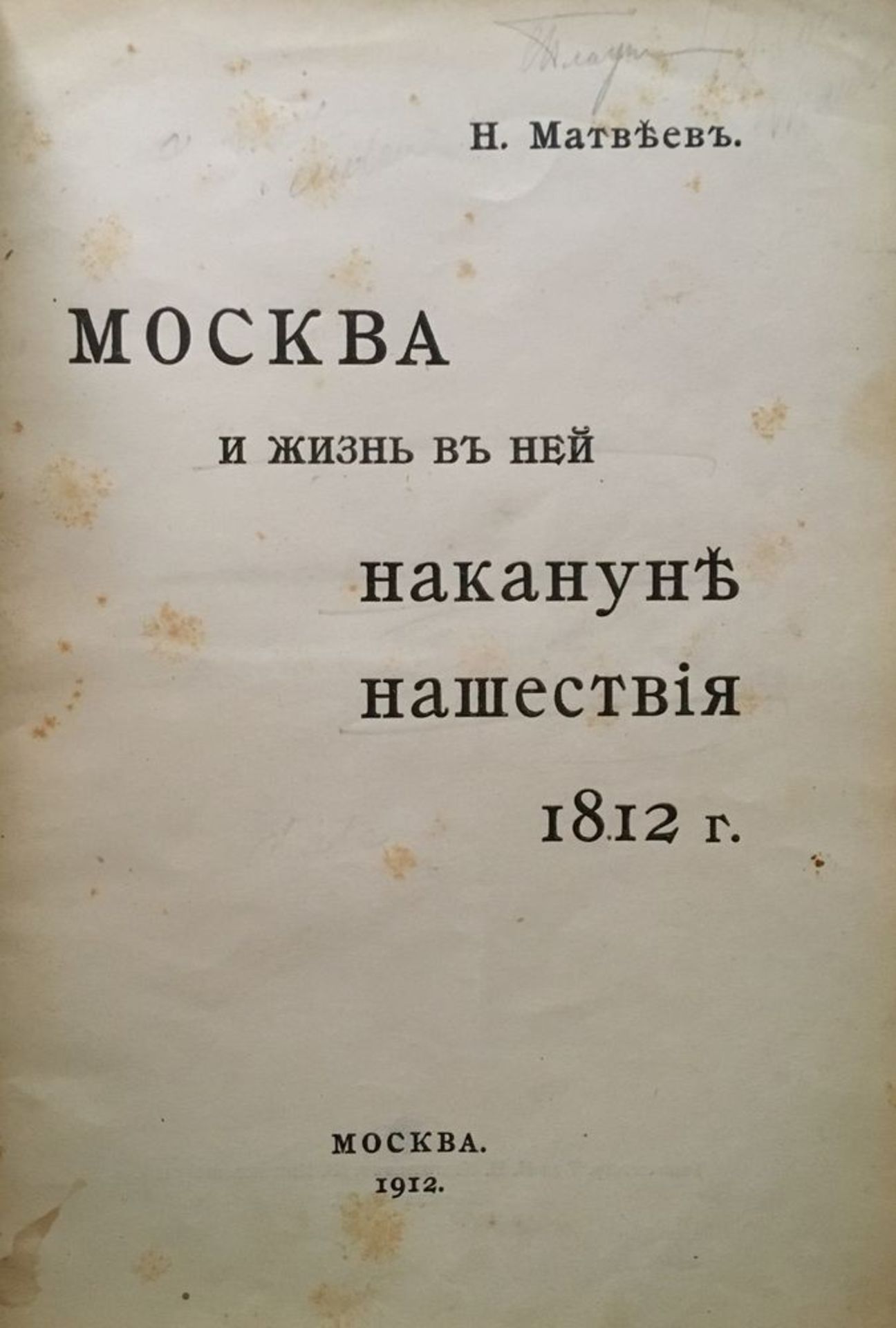 MATVEEV, Nicolas. Moscow and its citizens before the French invasion of 1812. Moscow, [...]