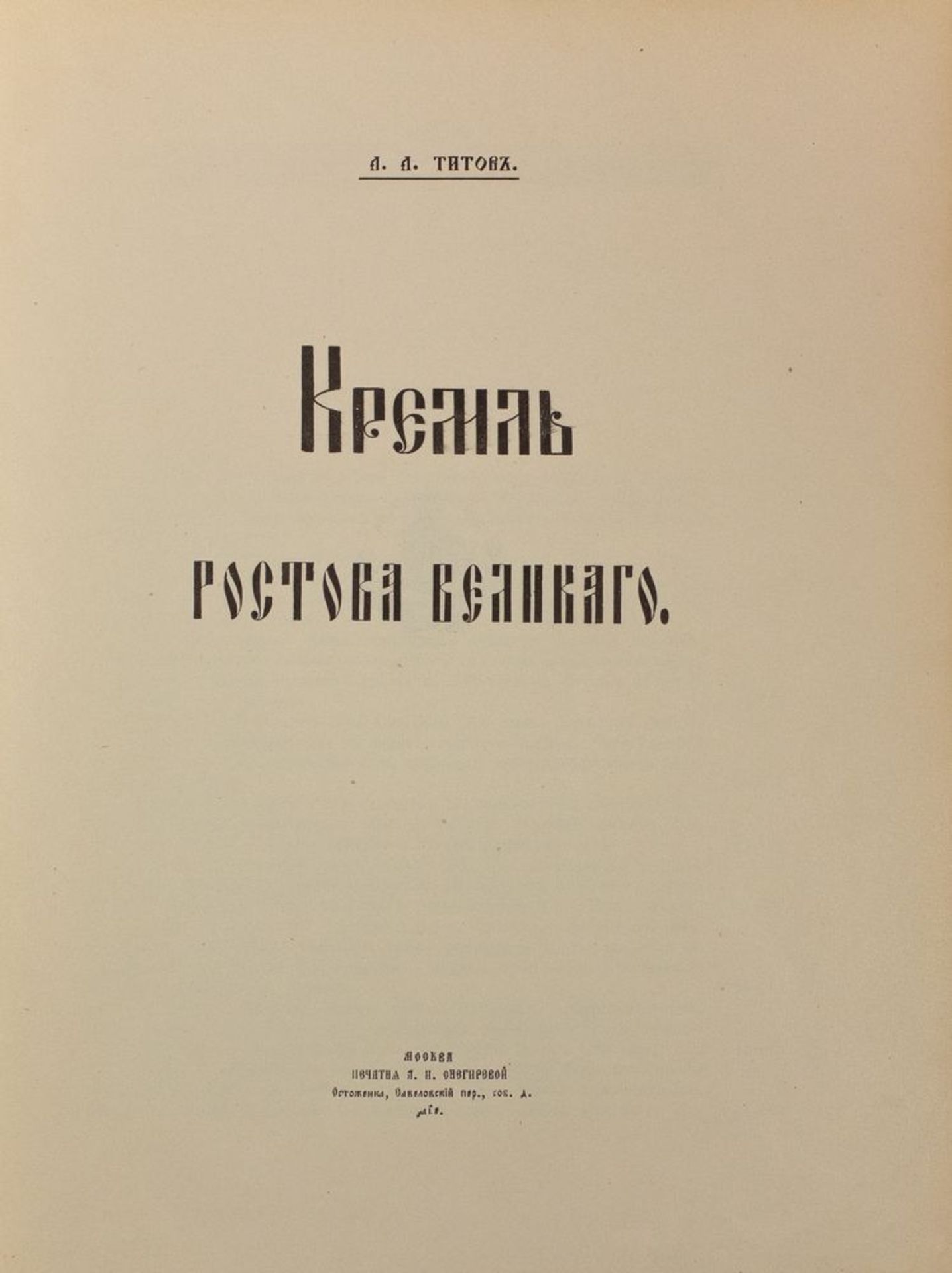 TITOV, Andre. The Rostov Kremlin. Moscow, 1905. Author’s inscript. ТИТОВ, [...] - Bild 3 aus 3