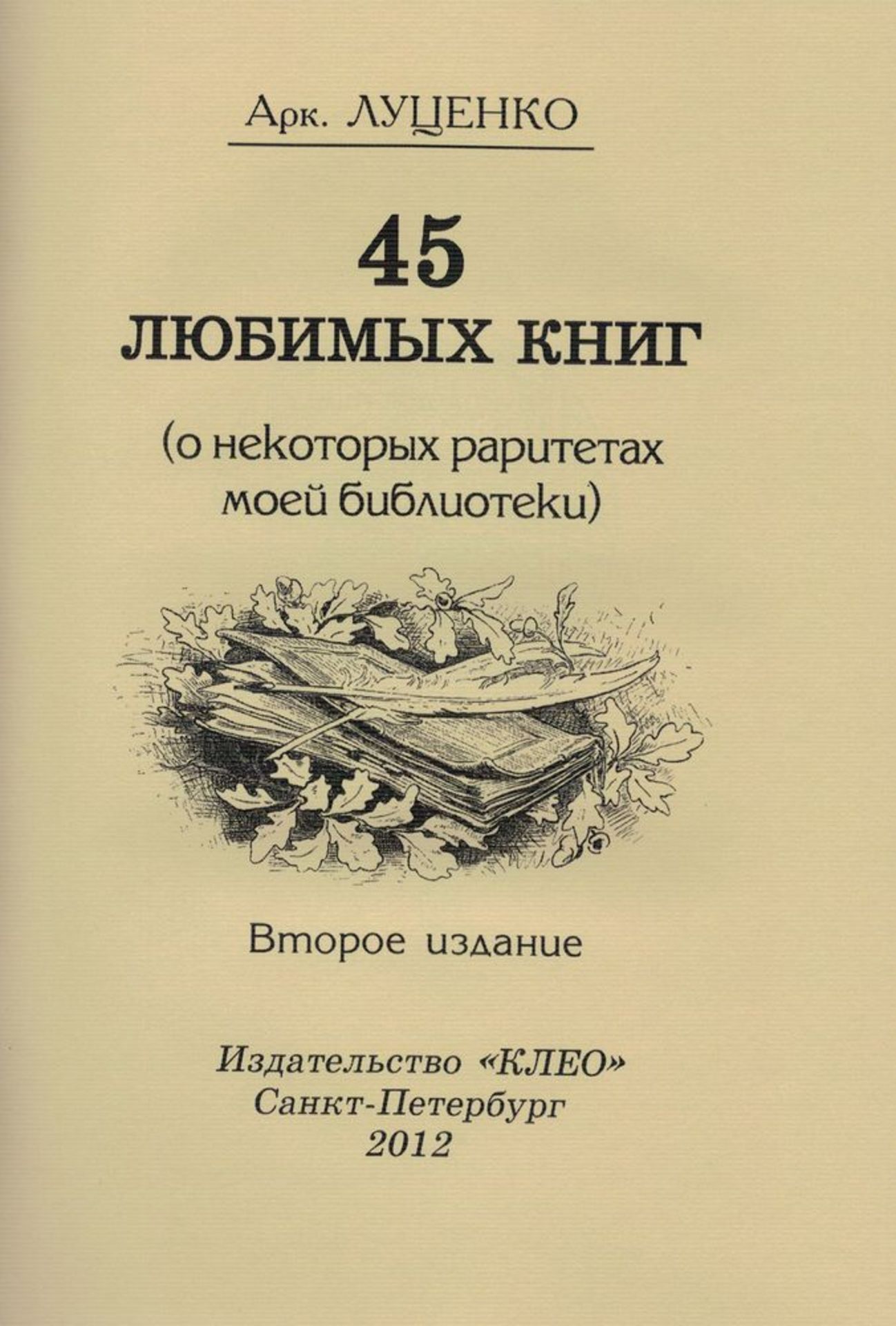 LOUTSENKO, Arcade. 45 beloved books: A few rare editions from my collection. [...]