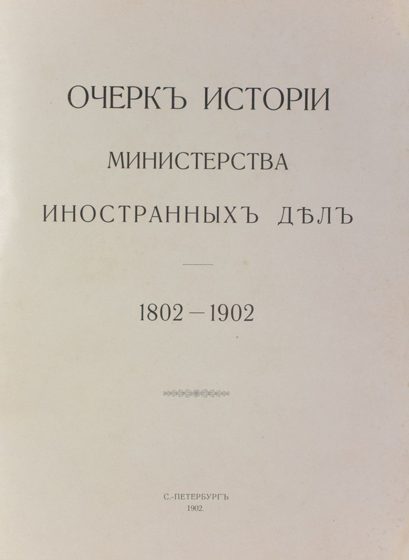 Servey of the History of the Ministry of Foreign Affairs 1802-1902. St.Pétersbourg, [...] - Bild 2 aus 4