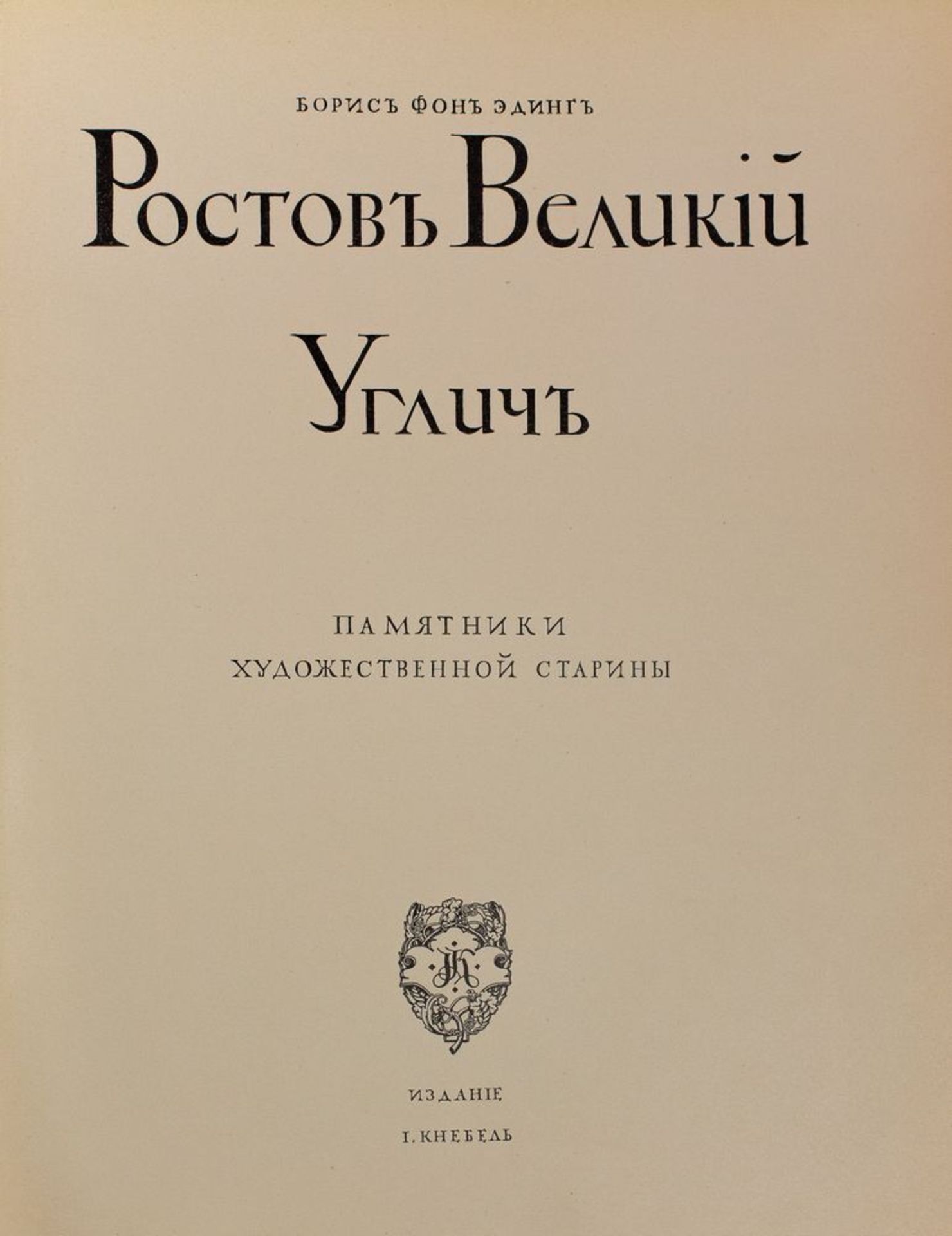 EHDING, Boris von. The Monuments of Rostov & Ouglitch. Moscow, Y. Knebel, [...]