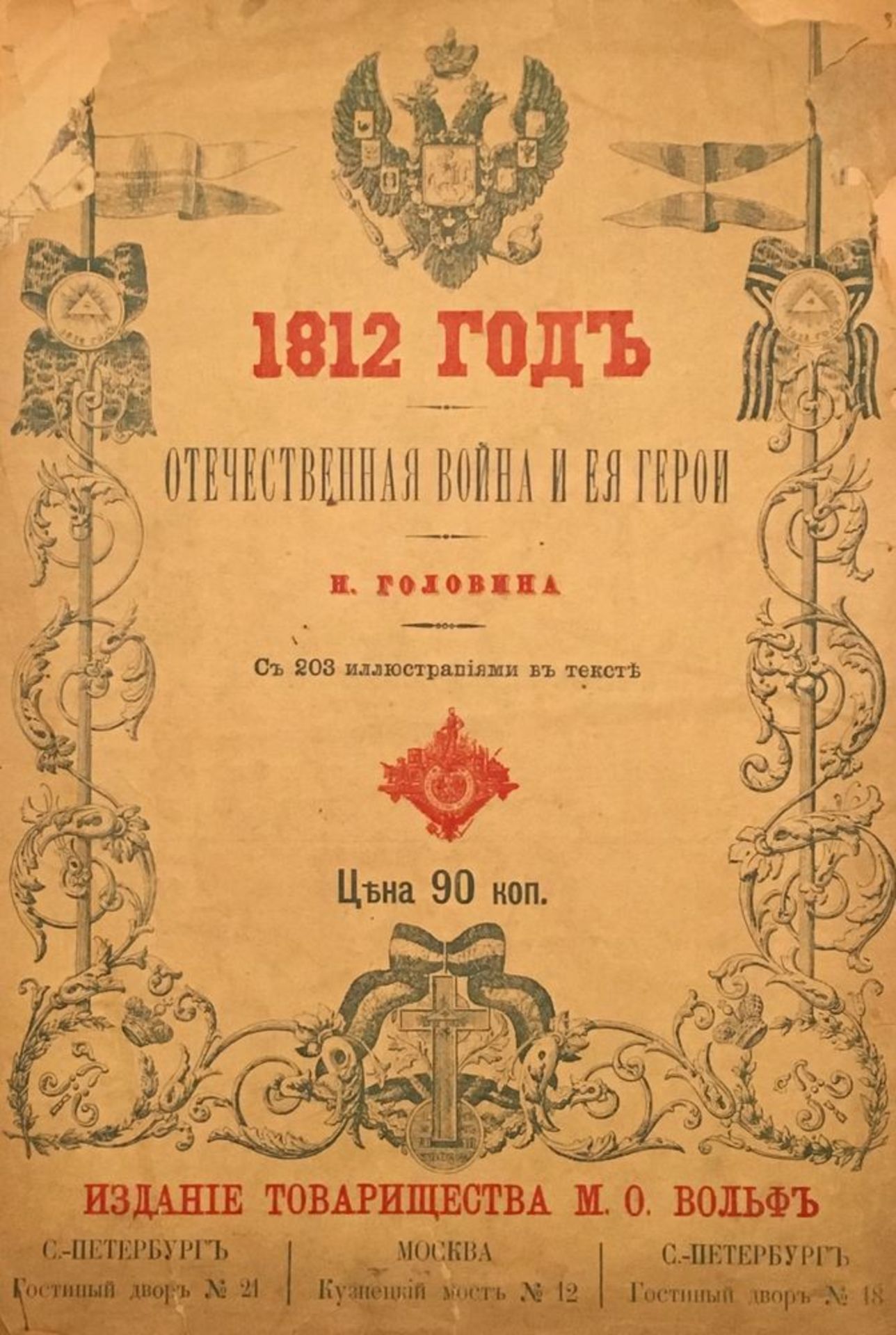 GOLOVINE, Nicolas. L’année 1812. La guerre patriotique et ses héros. [...]