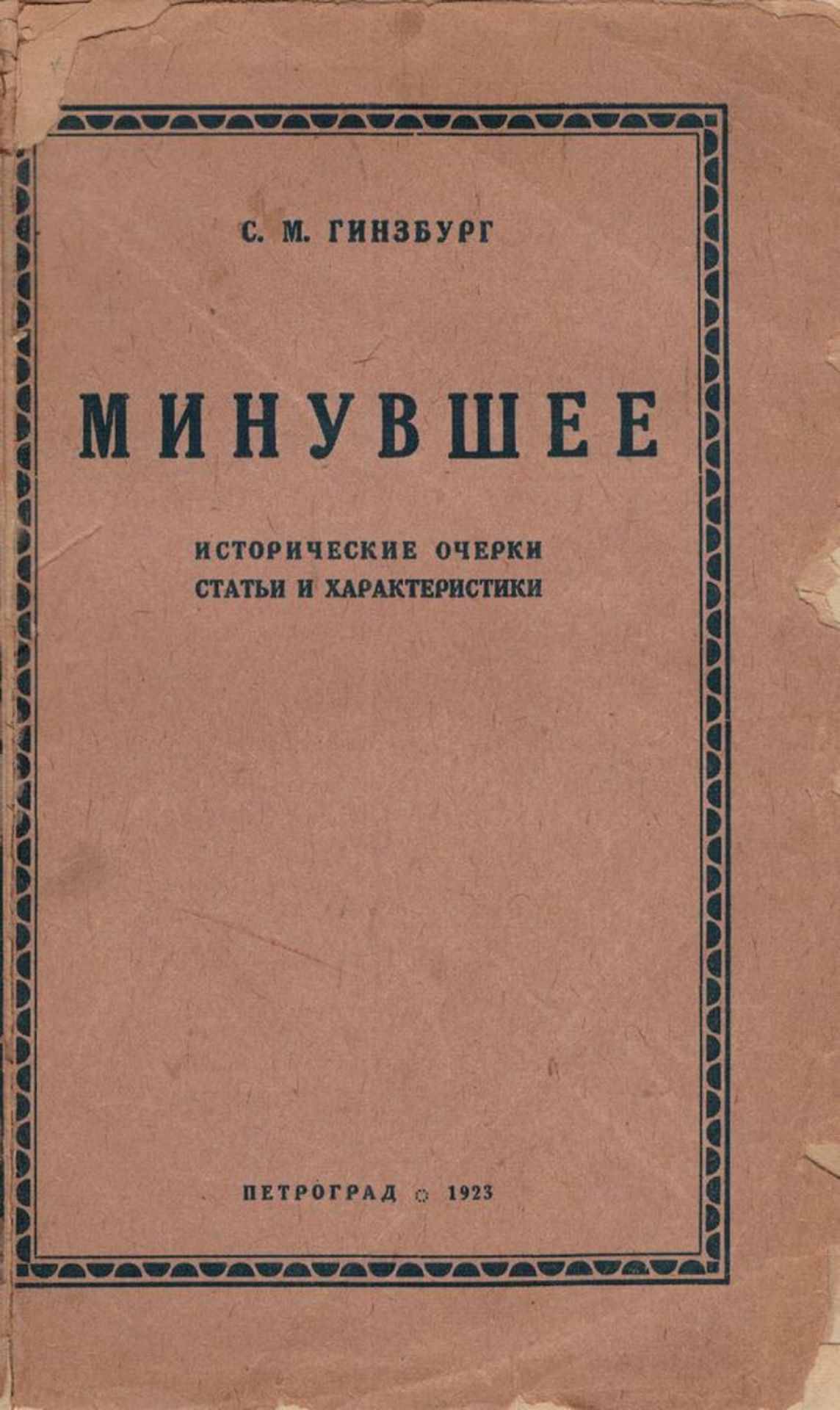 [IUDAICA] HINSBURG, Saul. Historical sketches, etc. Petrograd, 1923. Author’s [...] - Bild 2 aus 2