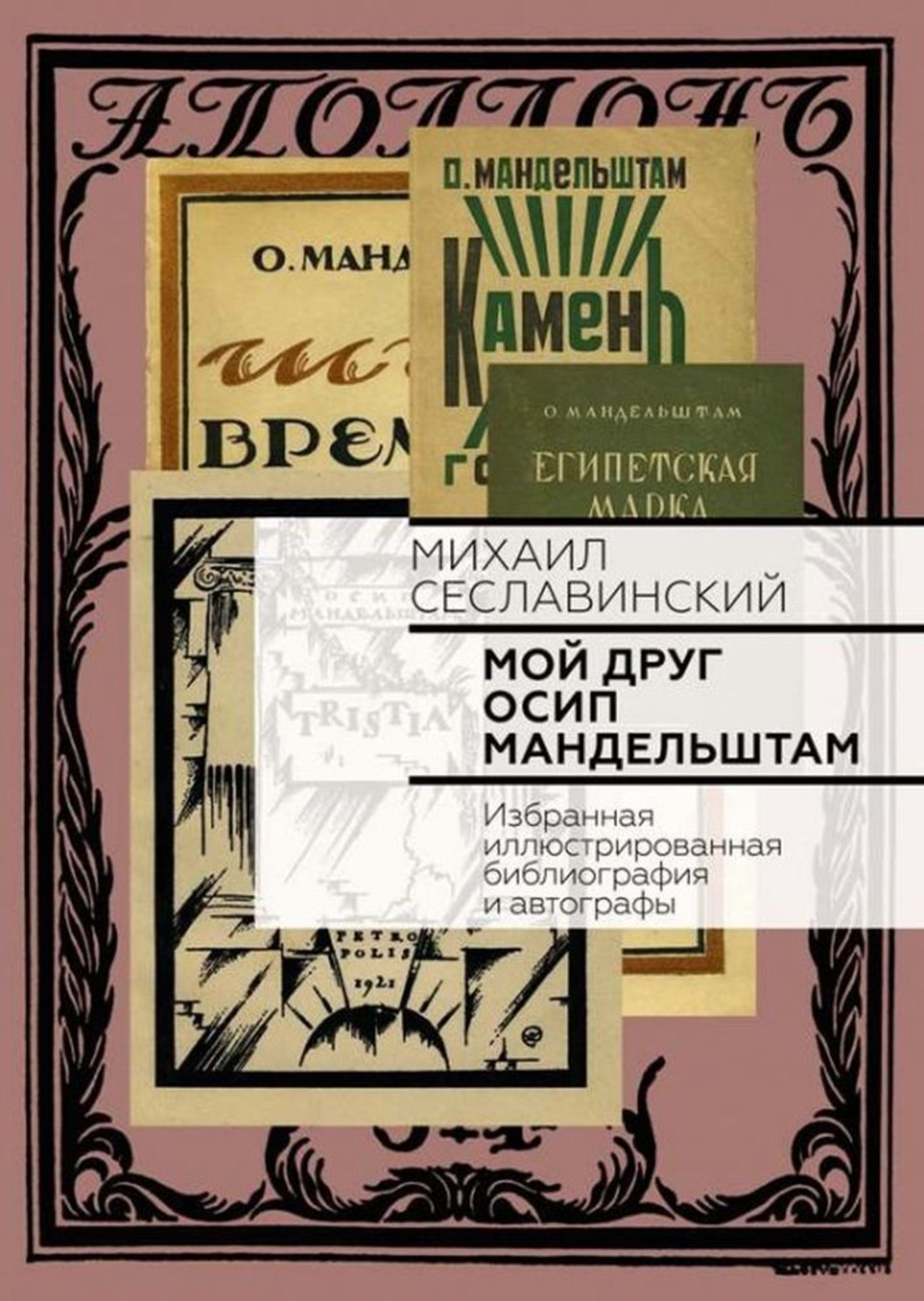 SESLAVINSKI, Mikhail. My Friend Osip Mandelstam. Selected bibliography and [...]