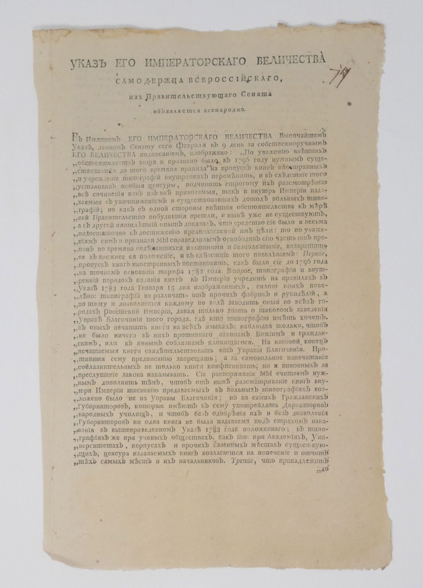 Decree of Emperor Alexander I on the elimination of censorship. 1802 Указ [...]