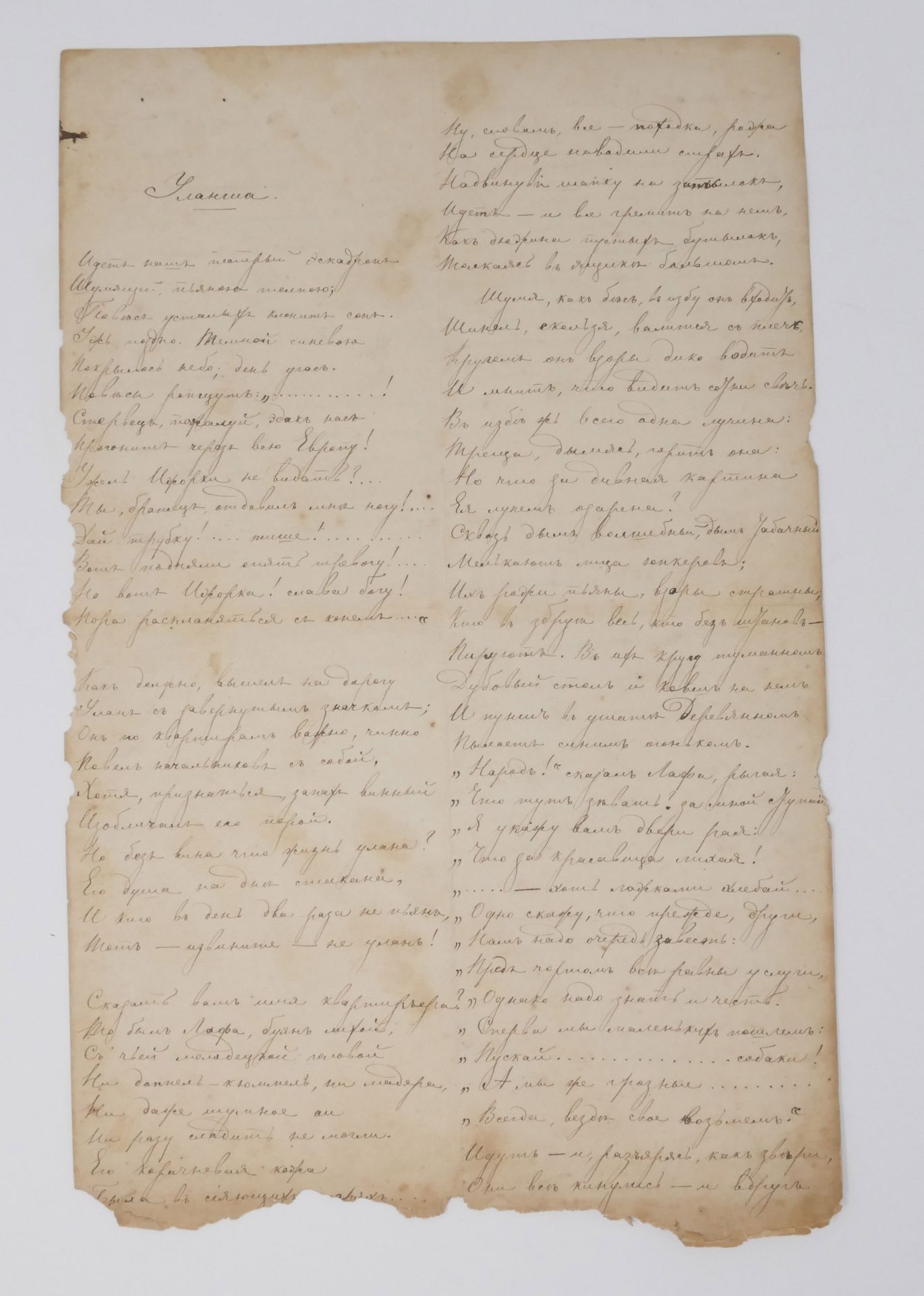 Lermontov Mikhail Yurevich (1814-1841) «Junker poem» «Ulansh». Handwritten list [...]