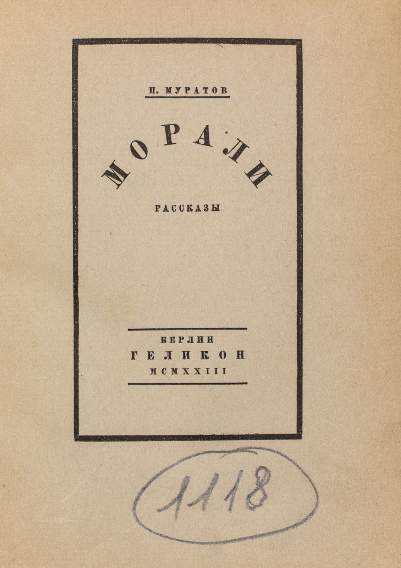 MOURATOV, Paul. Morali. Nouvelles. Berlin, 1923. МУРАТОВ, Павел [...]