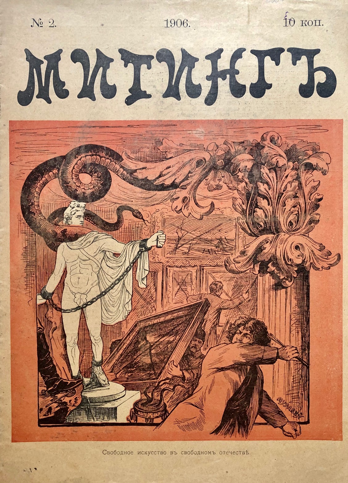 Le meeting. Митинг. 1906 г., №№ 1-2. [...] - Image 2 of 2