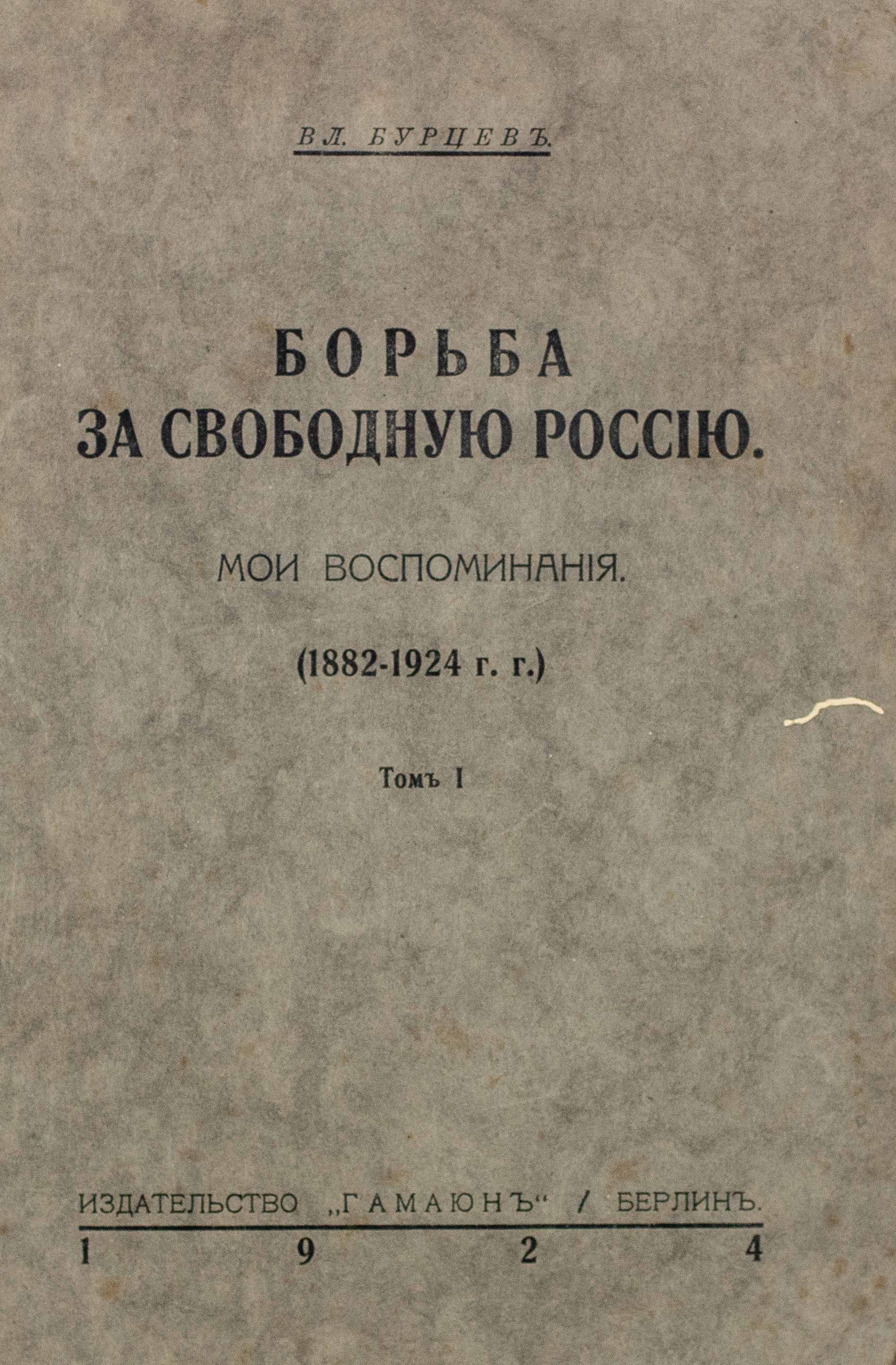 BOURTSEV Vladimir. Combats pour une Russie libre. Mes souvenirs, 1882-1922. Berlin, [...]