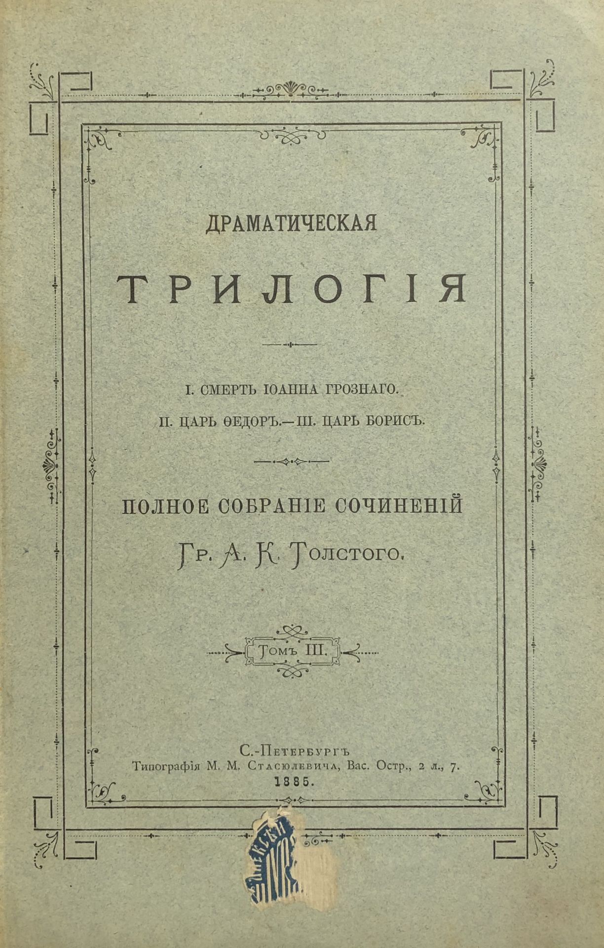 {ЕЁ ЧИТАЛЪ БЛОКЪ} TOLSTOÏ, Alexis, comte. Œuvres dramatiques. [...]