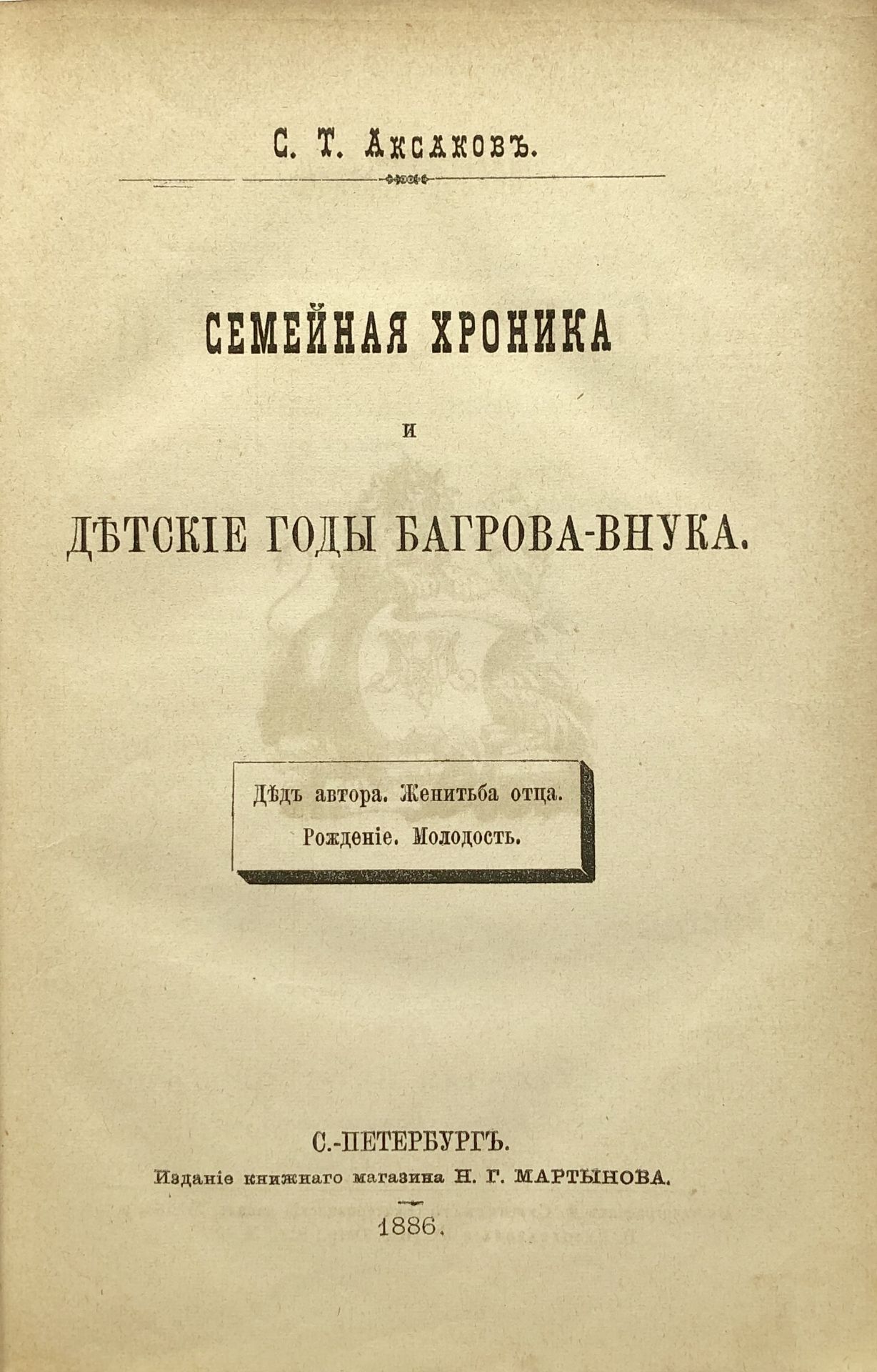 AKSAKOV, Serge. Œuvres en 6 vol. St.-Pétersbourg: N. Martynov, 1886. 4 vol. in-8°, [...]