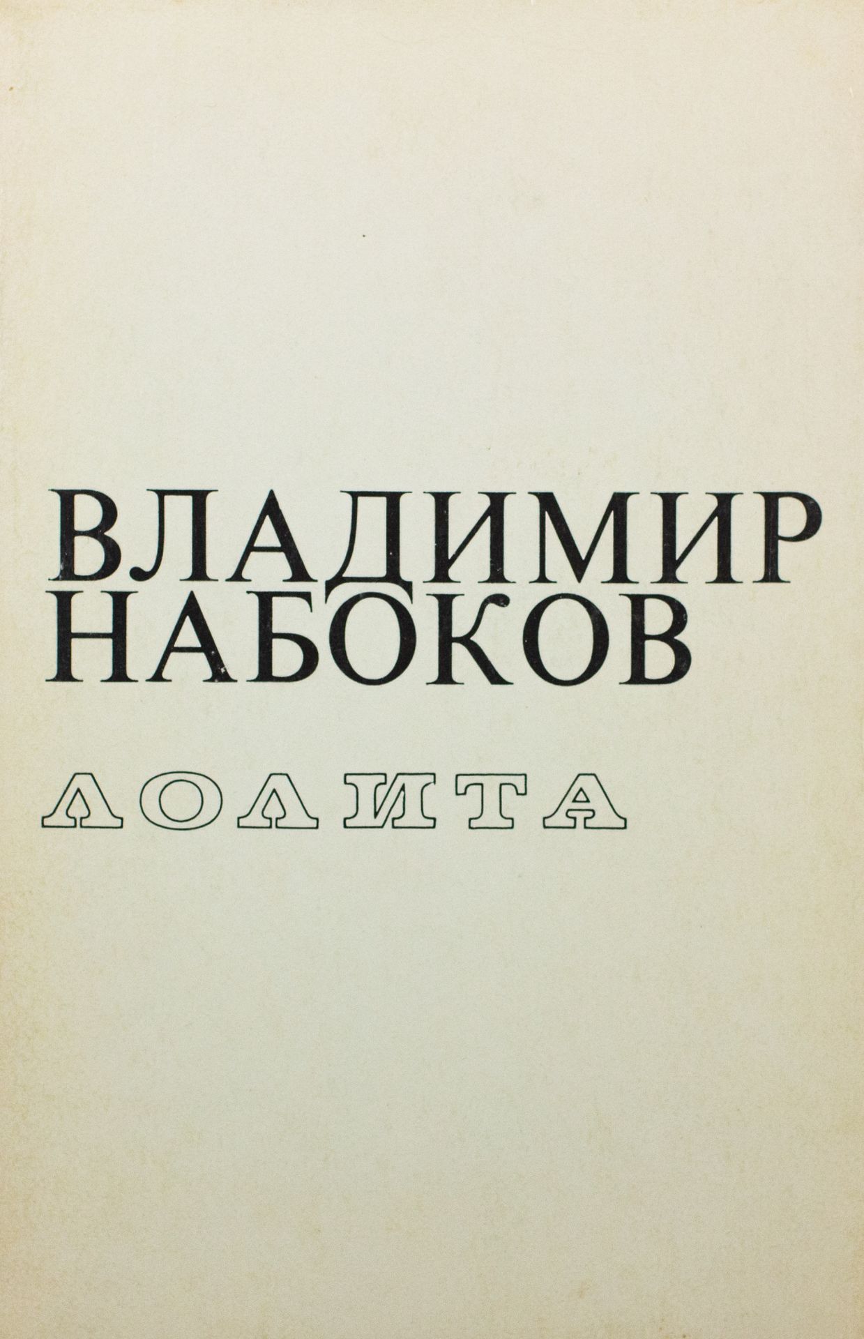 NABOKOV, Vladimir. Lolita. Traduit de l’anglais par l’auteur. Ann Arbor: Ardis, [...]