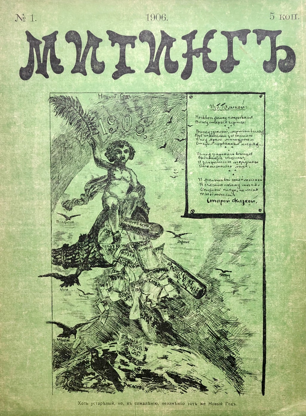 Le meeting. Митинг. 1906 г., №№ 1-2. [...]