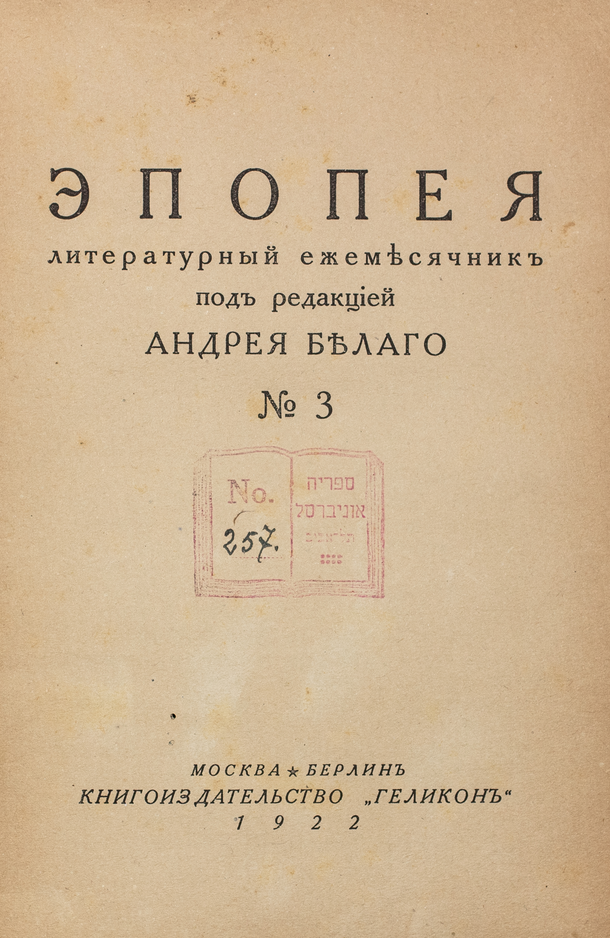 {ЦВЕТАЕВА — ХОДАСЕВИЧ — АНДРЕЙ БЕЛЫЙ — [...]