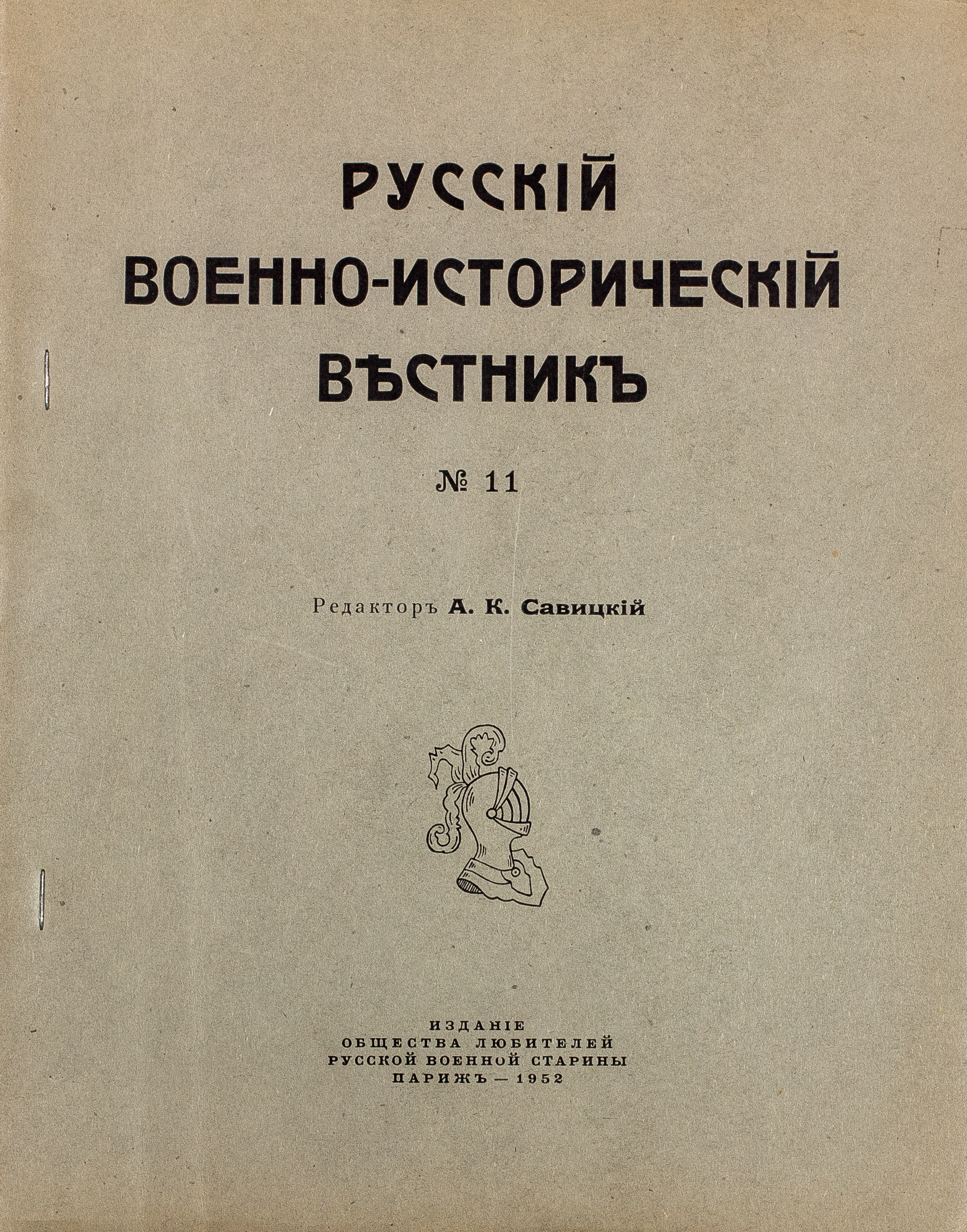 Le messager militaire russe / Sous la rédaction de A. Savitski. Paris, [...]