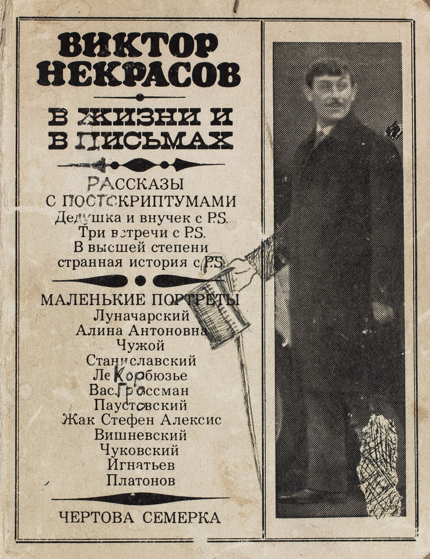 {ОБЛОЖКА ПОДРИСОВАНА АВТОРОМ (?)} NEKRASSOV, Victor. Dans la [...]