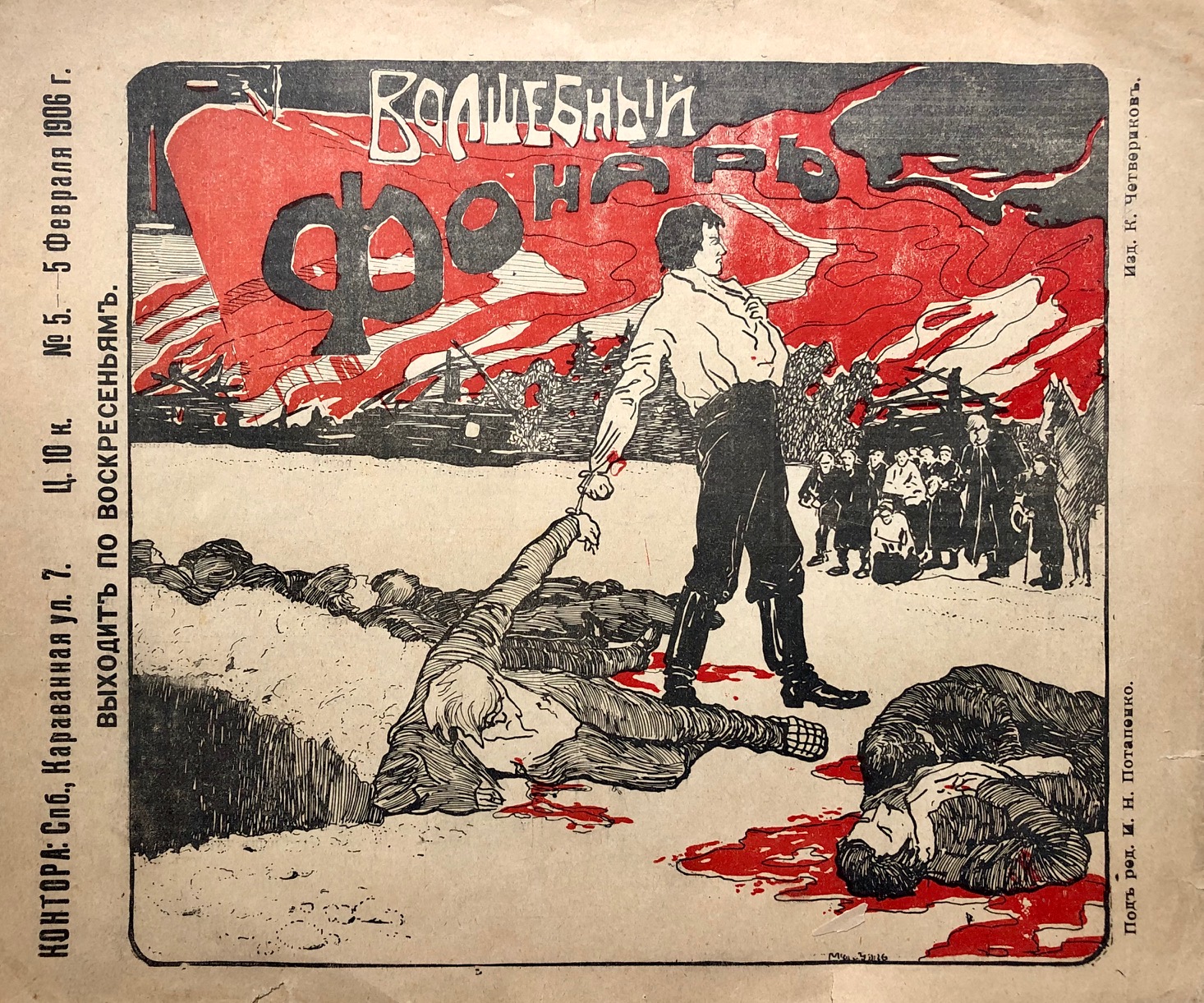 La lanterne magique. Волшебный Фонарь. 1905 г., №№ 1-3. [...]