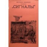 Les signaux. Сигналы. 1906 г., № 1-4. Редактор В. И. Турок. [...]