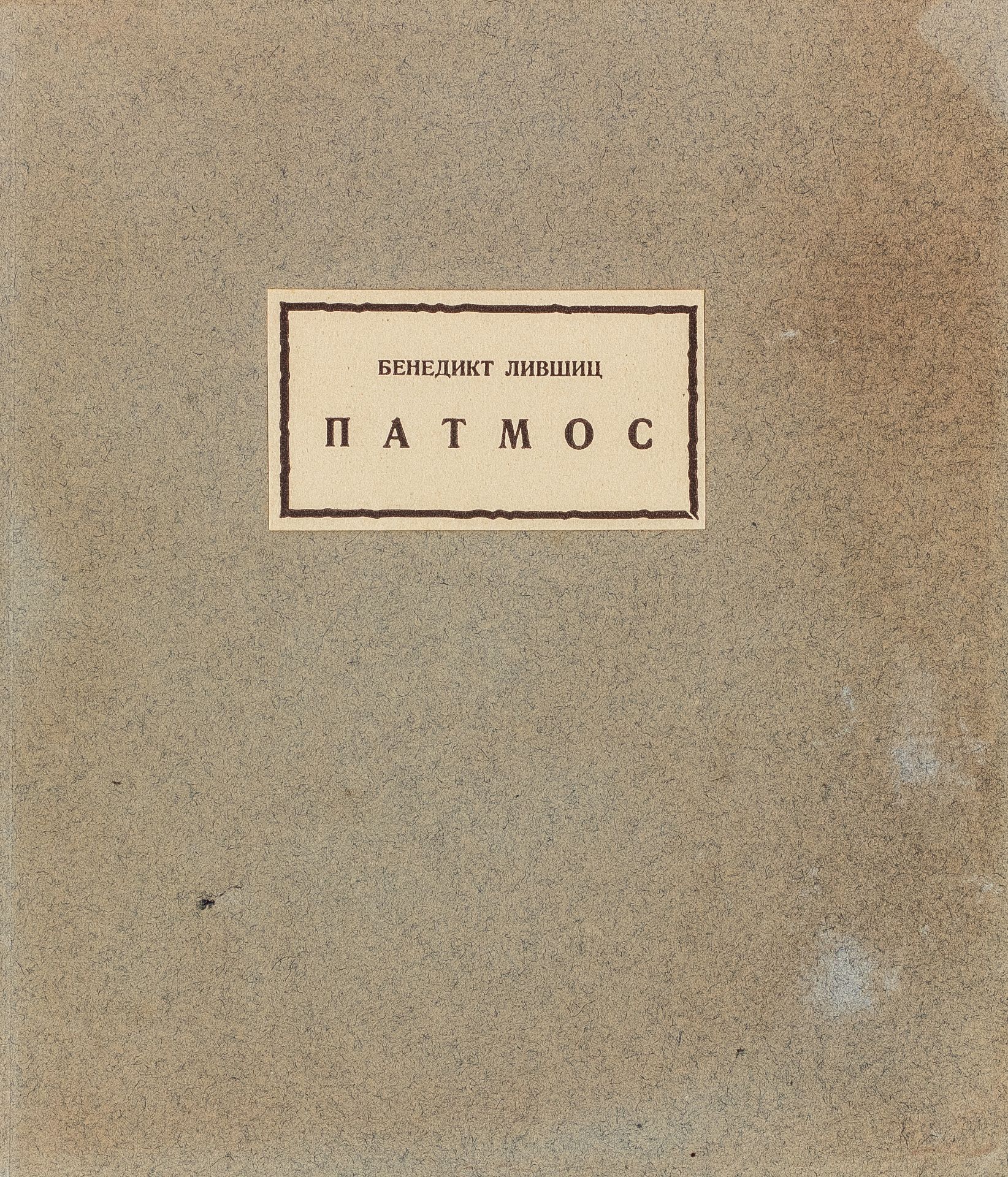 LIWSCHUTZ (LIVCHITS), Benedict. Patmos. Poèmes. Moscou, Ouzel, 1928. 12°, [...]