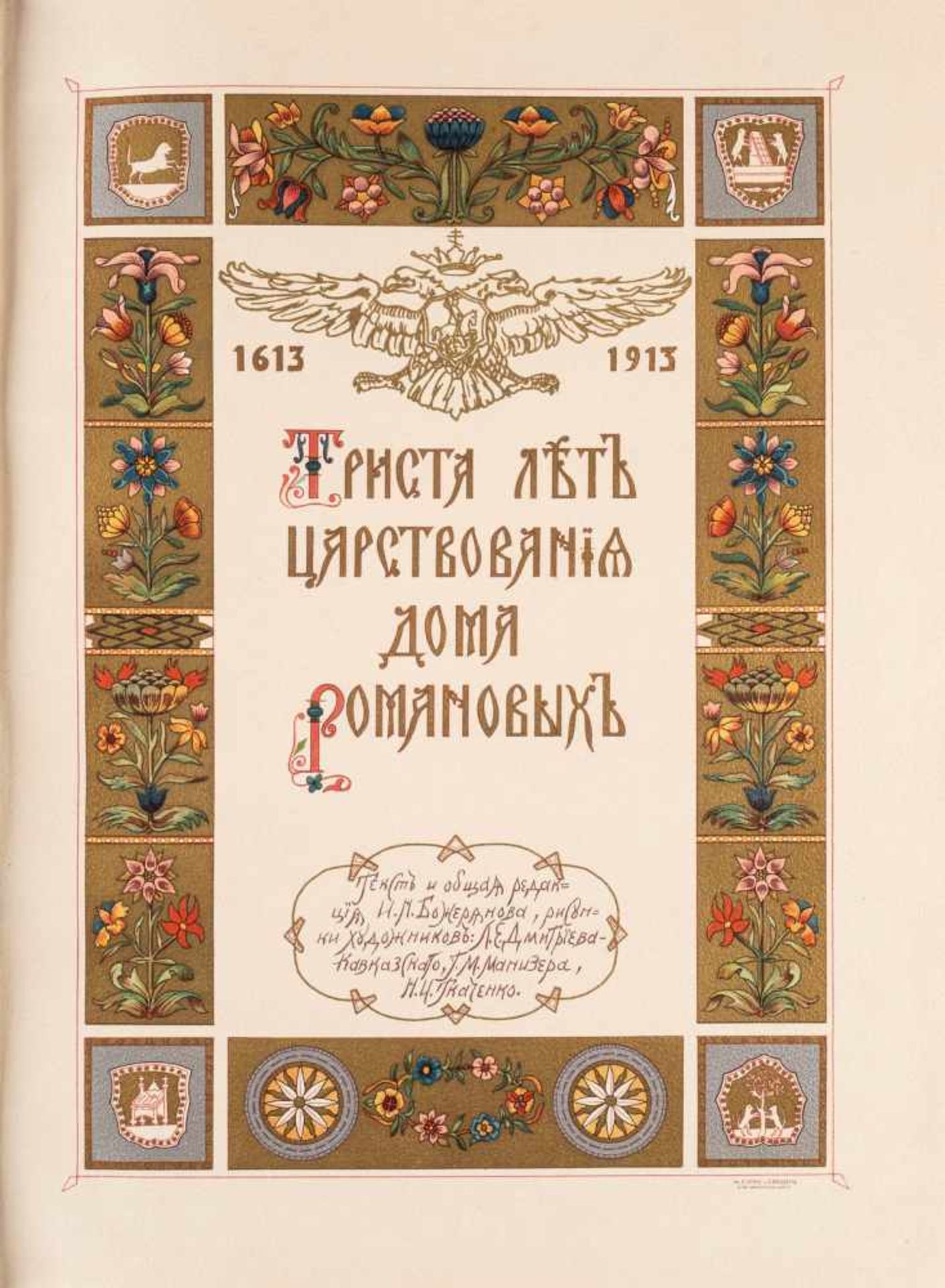 'DREI HUNDERT JAHRE DER REGENTSCHAFT DES HAUSES ROMANOW 1613-1913' Russland, St. Petersburg, - Bild 3 aus 5