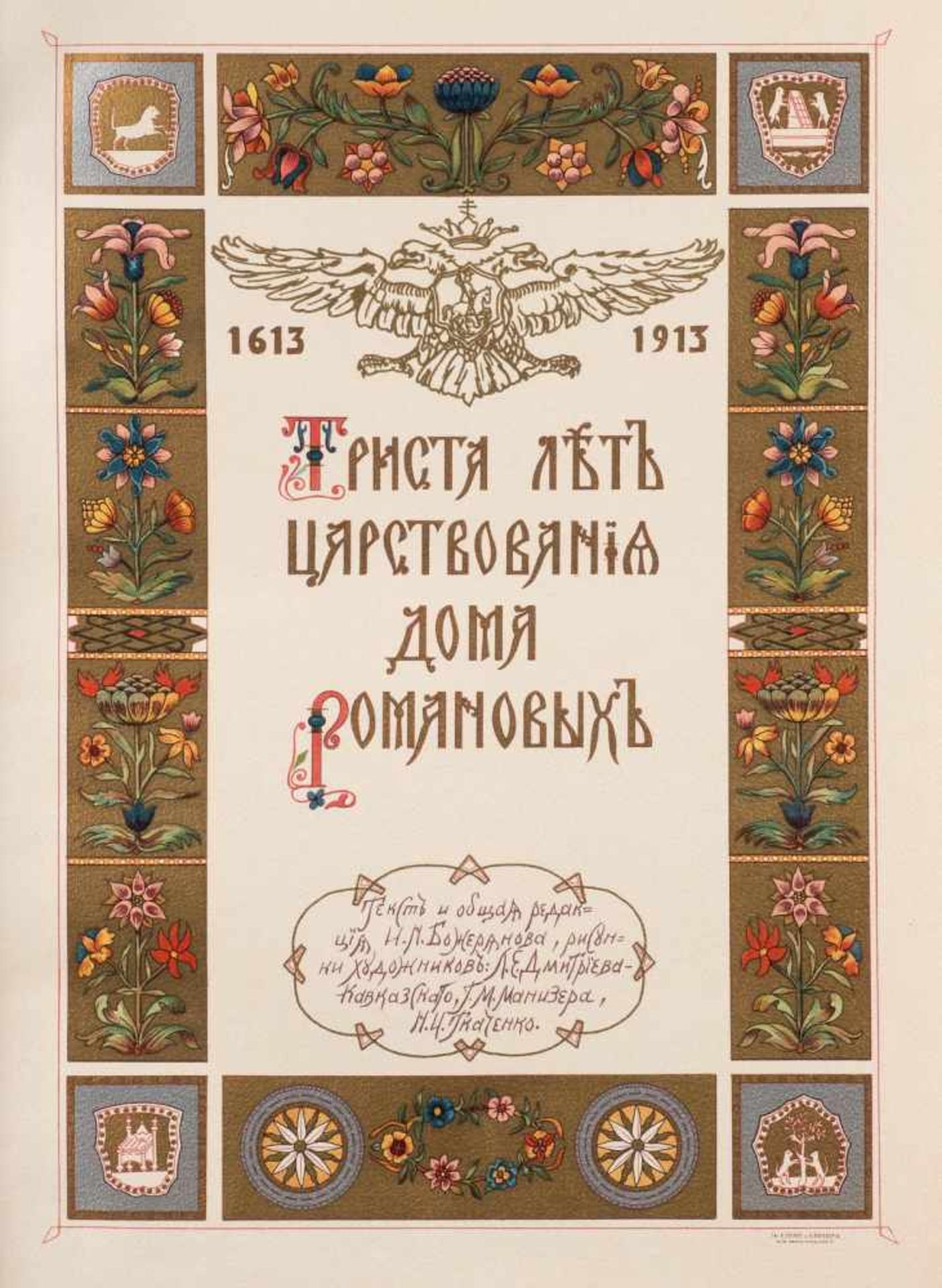 'DREI HUNDERT JAHRE DER REGENTSCHAFT DES HAUSES ROMANOW 1613-1913' Russland, St. Petersburg, - Bild 5 aus 5