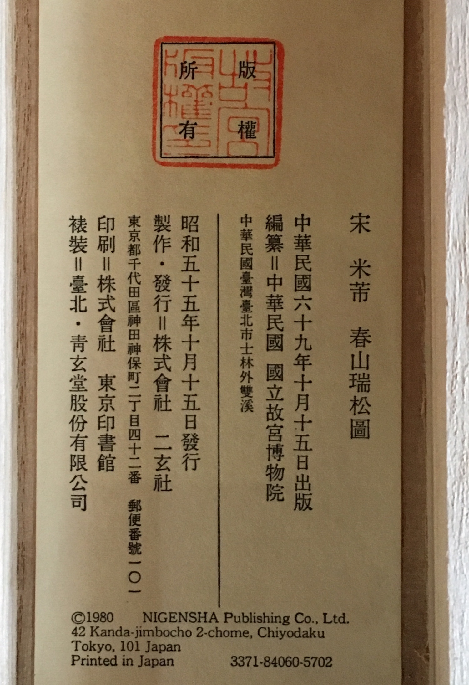 Boxed Nigensha Publishing Co Ltd 1980 Oriental Scroll approx 215cm long and 63cm wide. - Image 2 of 9