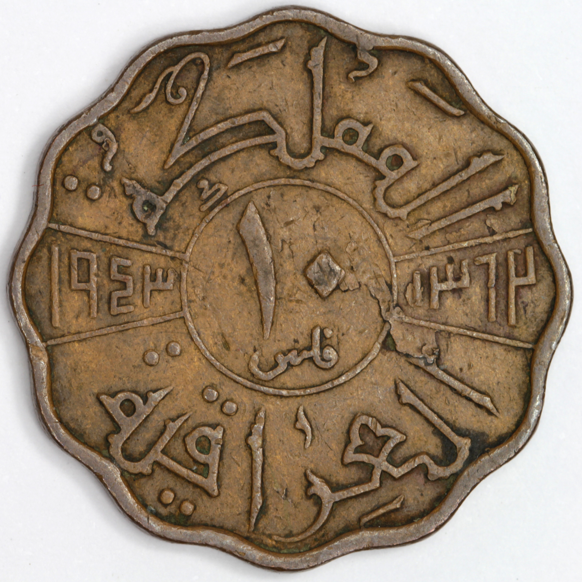 Iraq 10 Fils 1943 Fine, scarce. - Image 2 of 2