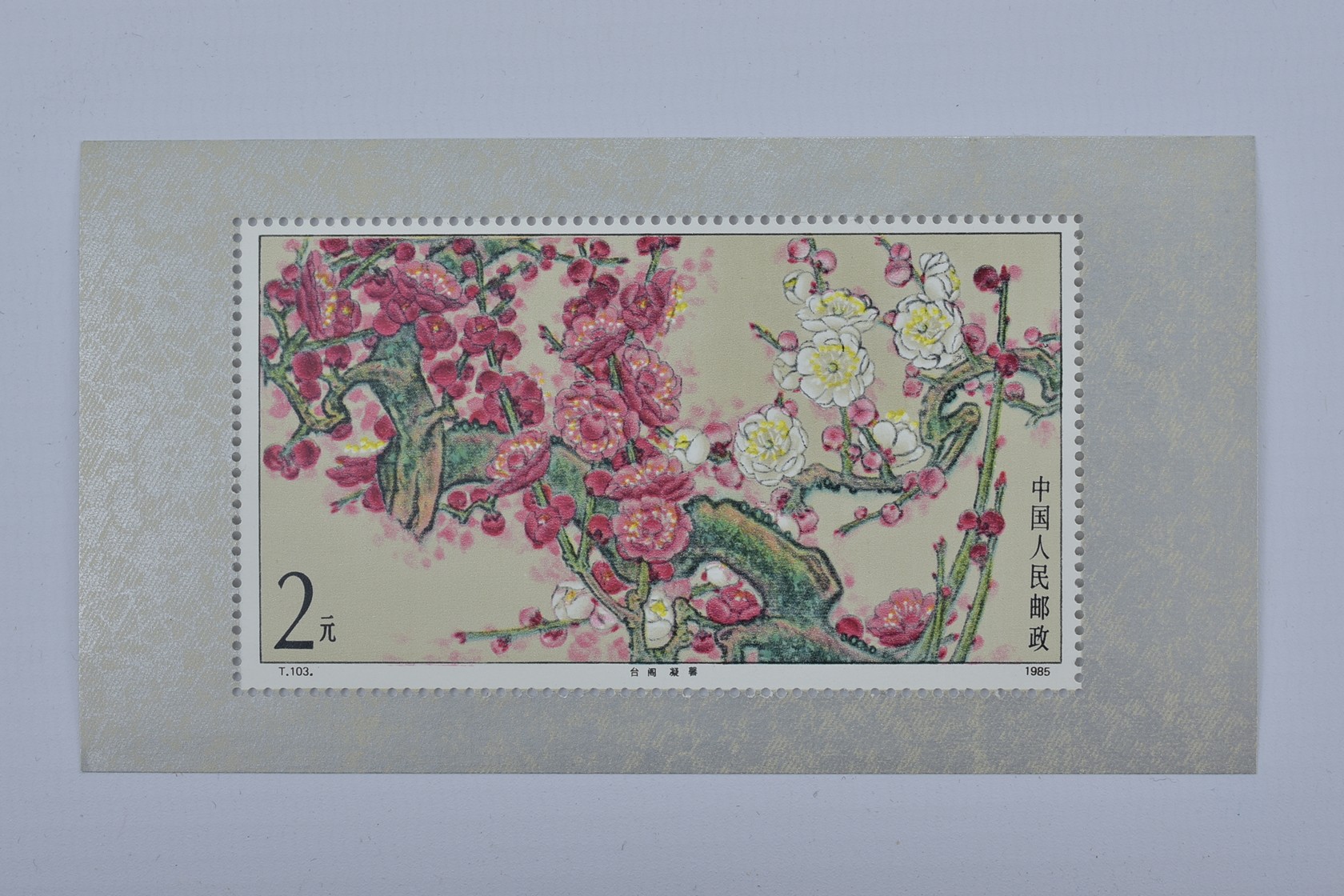 A mint condition 1985 China stamp