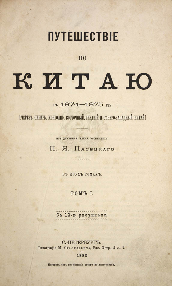 ПЯСЕЦКИЙ, Павел [PIASSETSKY, Pavel]. Путешествие по Китаю в 1874-1875 гг. - Image 4 of 4