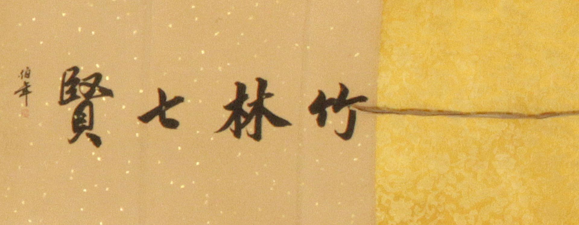 A 20th century Chinese scroll - Image 6 of 10