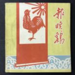 VINTAGE JAPANESE OR CHINESE ILLUSTRATED BOOK WITH ROOSTER ON THE FRONT