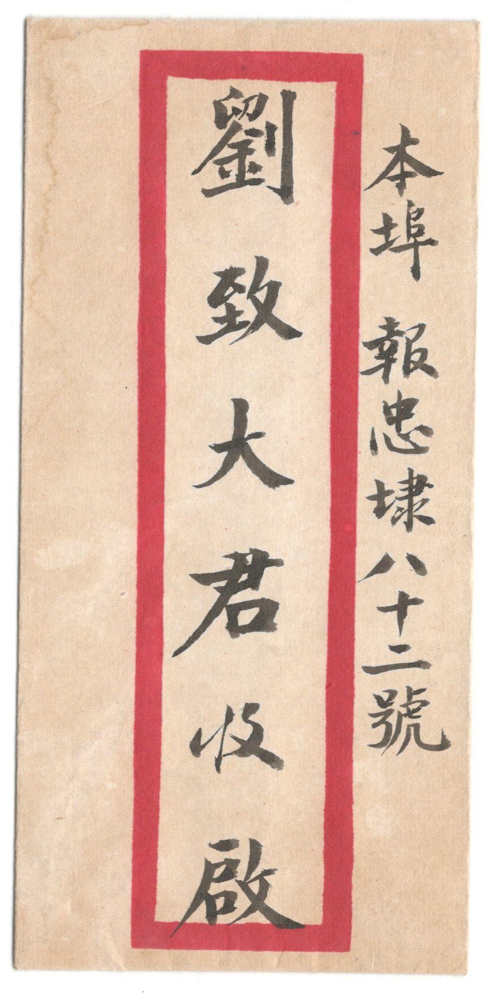 1930s CHINA RED BAND COVER WITH STAMP - Image 2 of 2