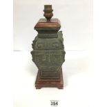 A CHINESE BRONZE VASE ADAPTED INTO A TABLE LAMP WITH WOODEN MOUNTS, 34CM HIGH