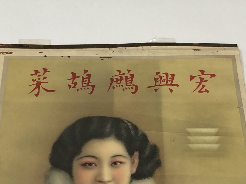 A 1930'S CHINESE ADVERTISING POSTER FOR A SHOP IN JOHNSTON ROAD, WANCHAI, HONG KONG, 78CM BY 27CM - Image 4 of 4
