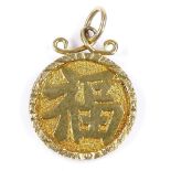 A 20ct gold Chinese character mark pendant, diameter 18.9mm, 3.6g