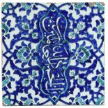 A Persian Iznik tile, inscribed with 'Alhamdulillah' (Thank God), 24 x 24cm