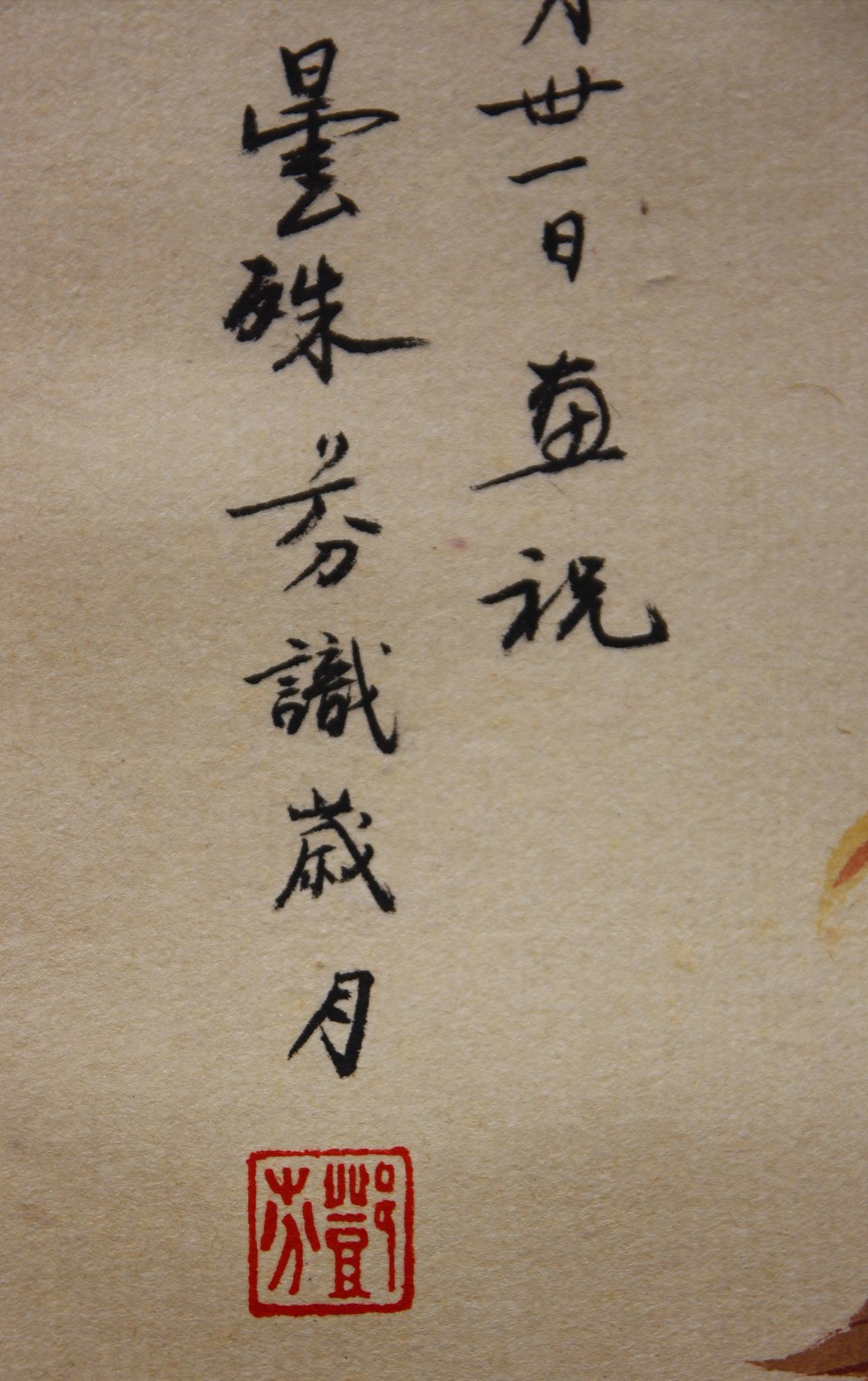 Manner of Deng Fen (Chinese 1894-1964), Flowers, ink and color on paper, inscribed with colophon, - Image 5 of 5