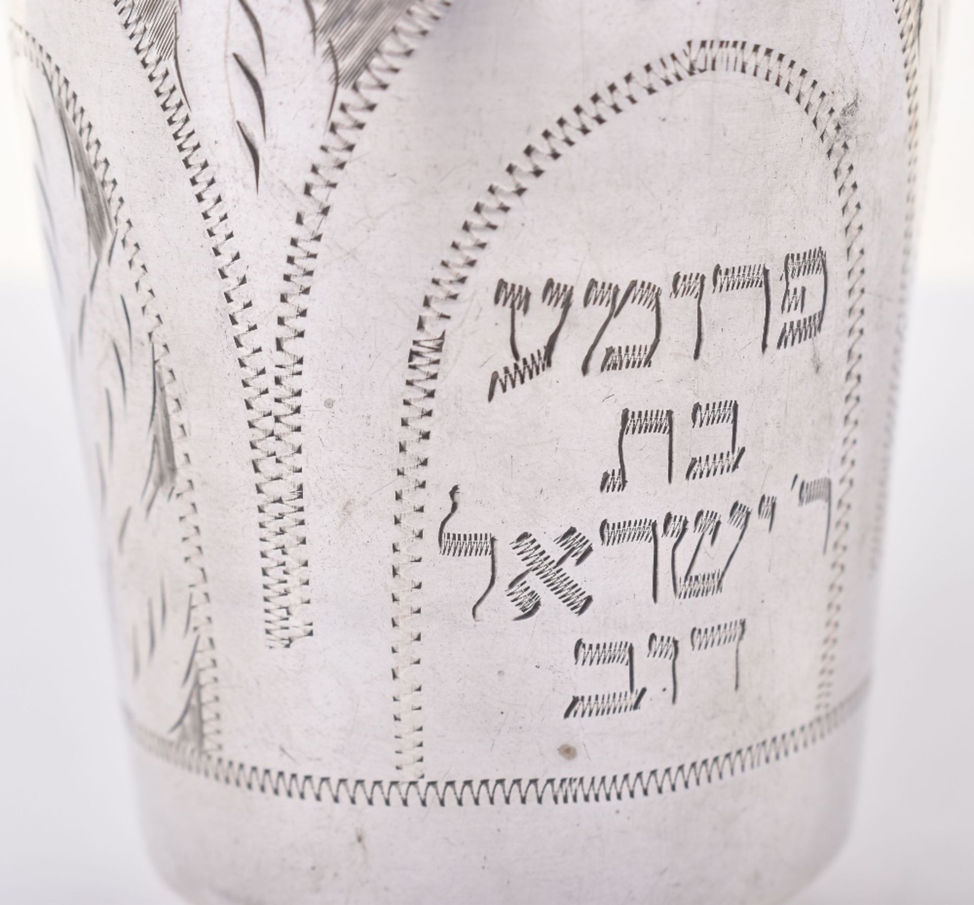 An early 20th century Jewish silver beaker, Birmingham 1912 - Image 4 of 5