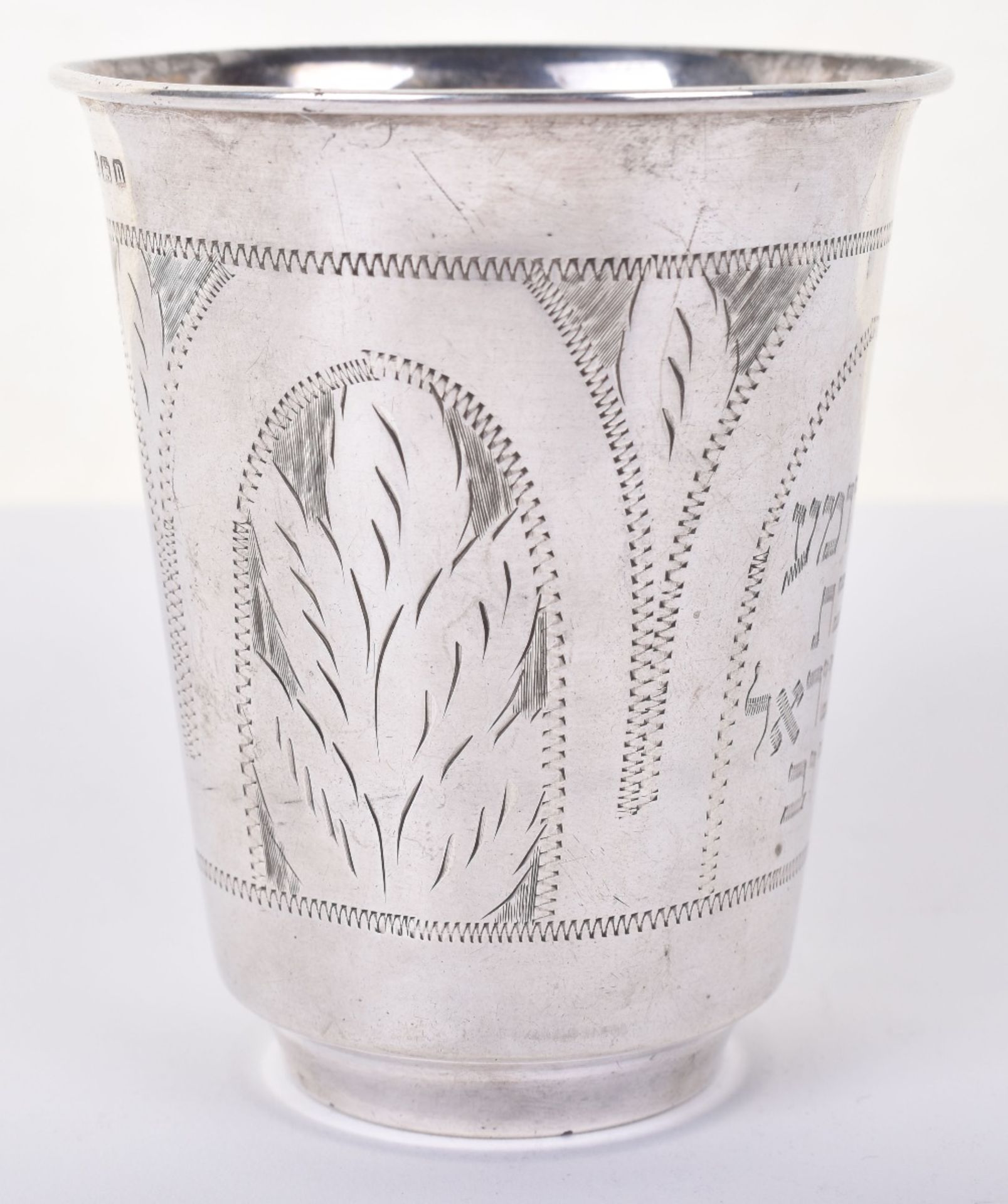 An early 20th century Jewish silver beaker, Birmingham 1912 - Image 5 of 5