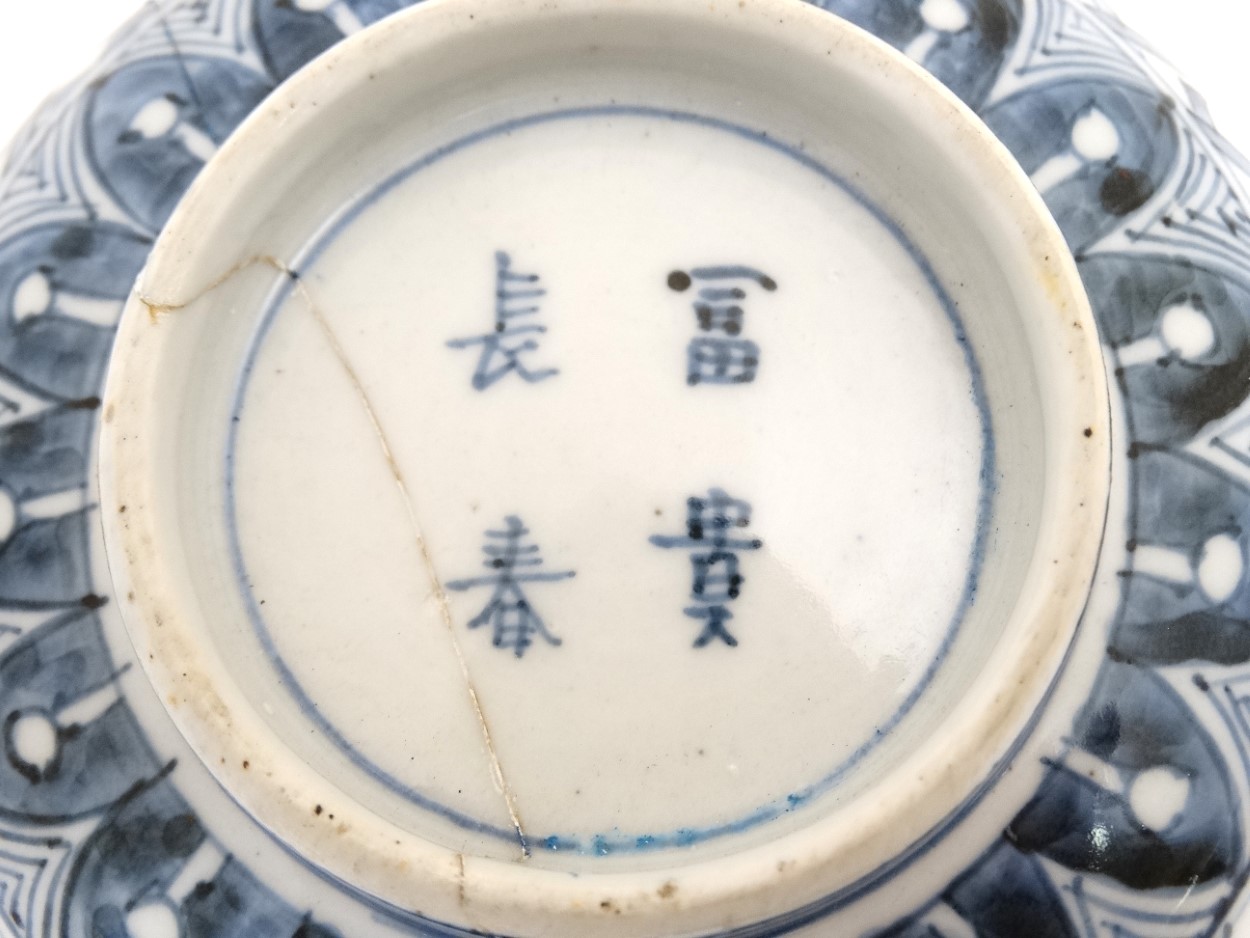 A Chinese blue and white bowl decorated with stylised bamboo and foliage to outer , - Image 2 of 4